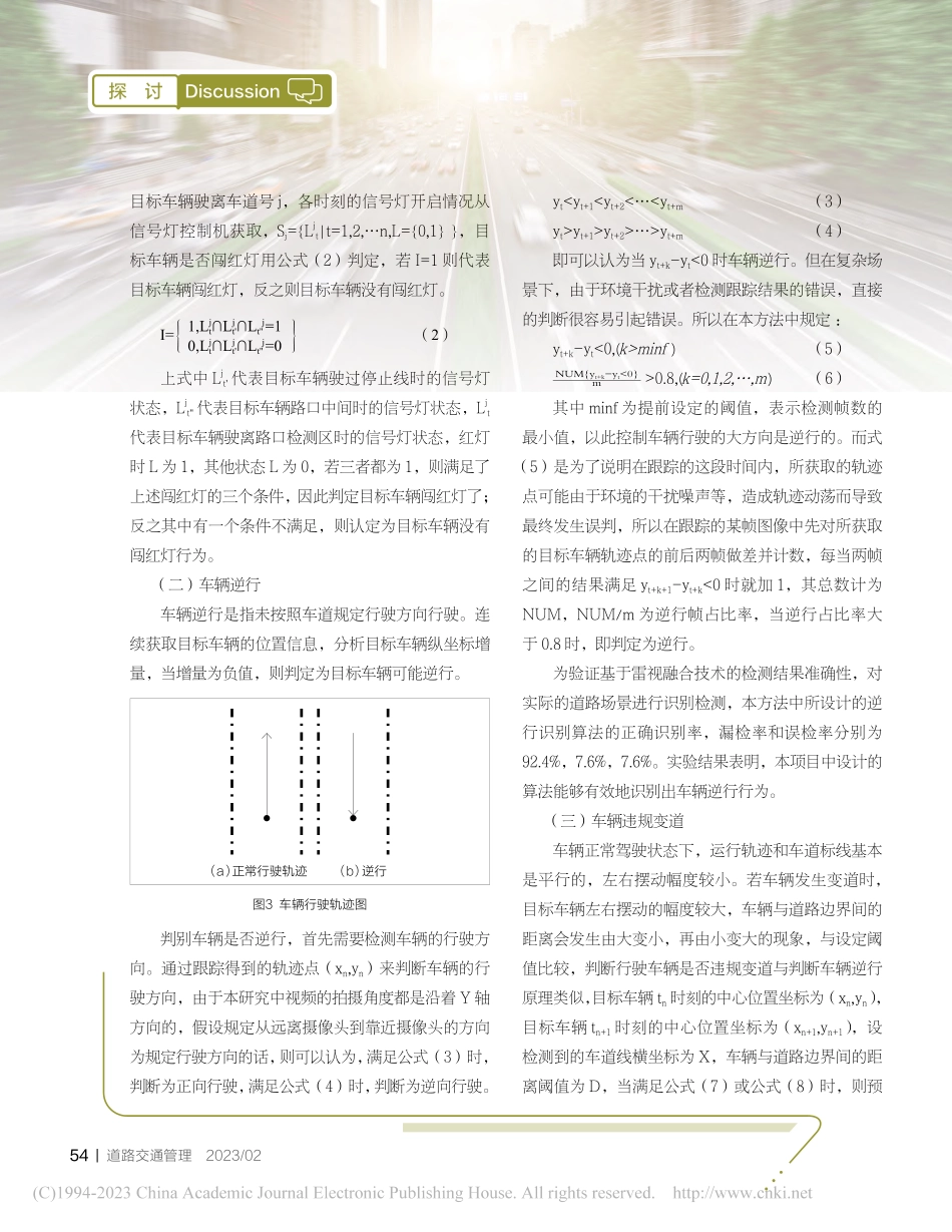 面向交通异常行为的雷视融合检测技术研究_郭丽苹.pdf_第3页