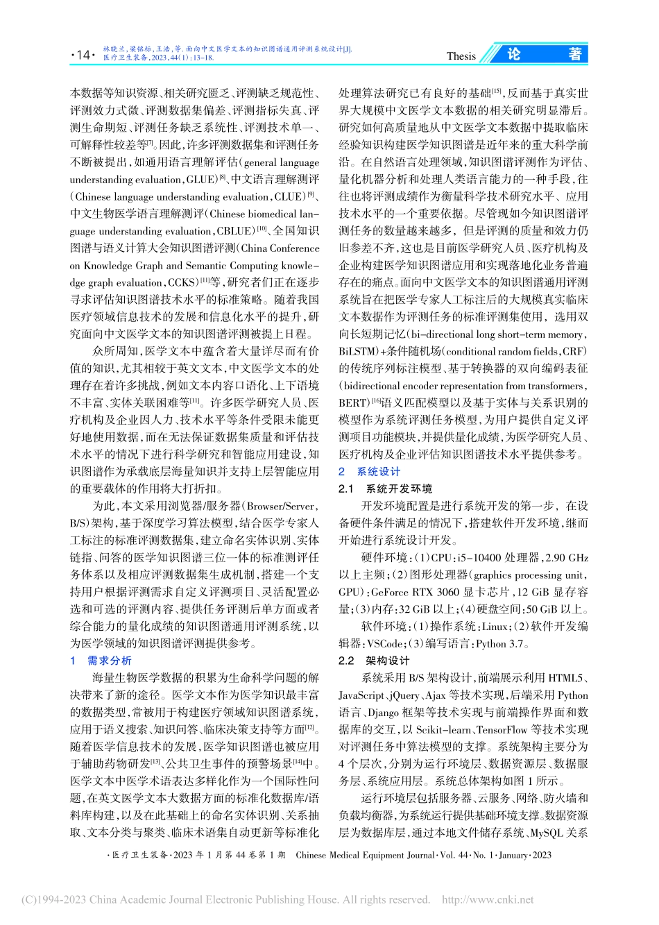 面向中文医学文本的知识图谱通用评测系统设计_林晓兰.pdf_第2页