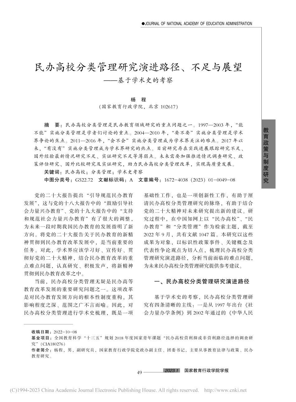 民办高校分类管理研究演进路...与展望——基于学术史的考察_杨程.pdf_第1页