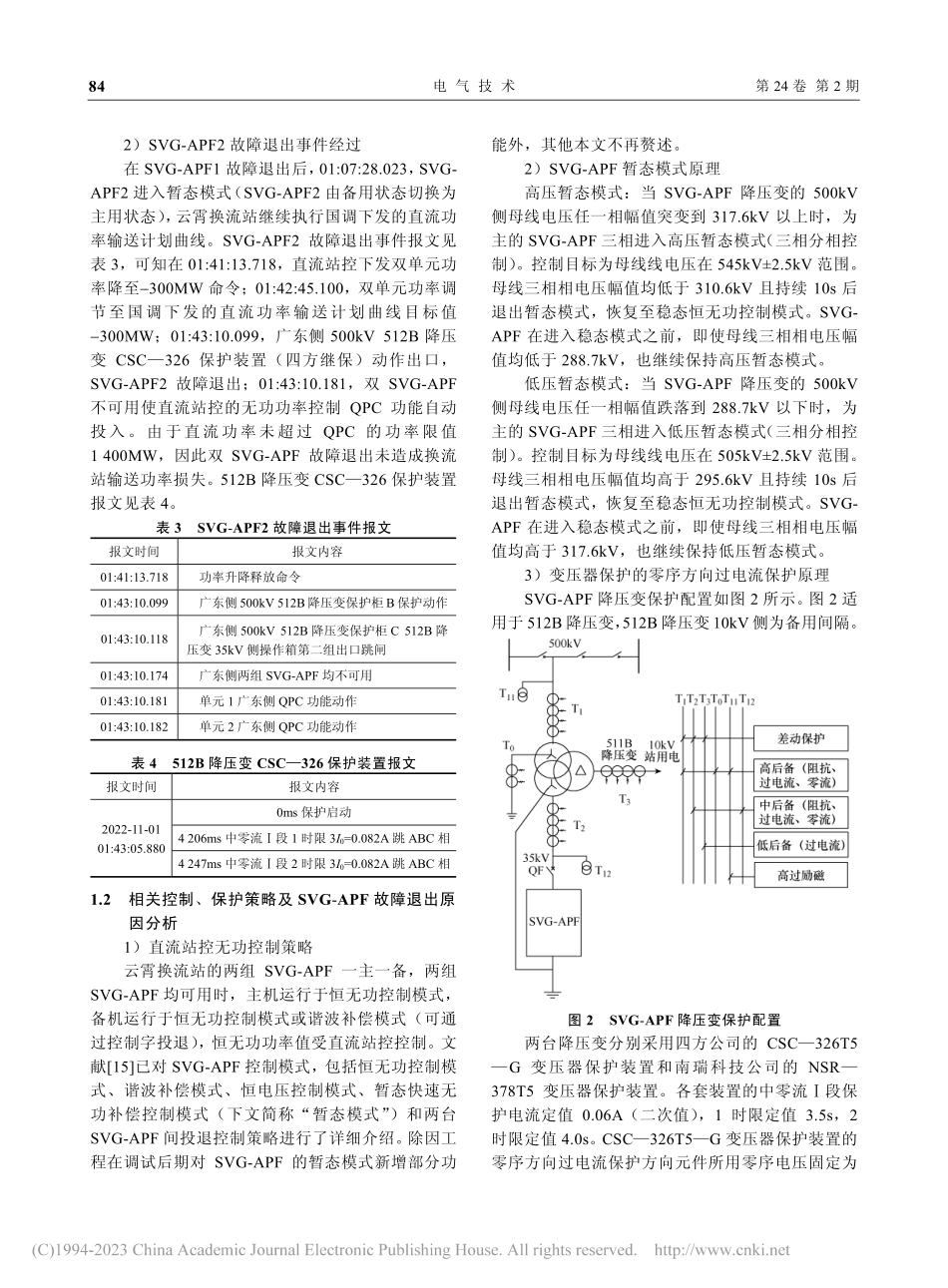 闽粤联网工程静止无功发生器...故障退出事件分析及改进措施_陈明泉.pdf_第3页