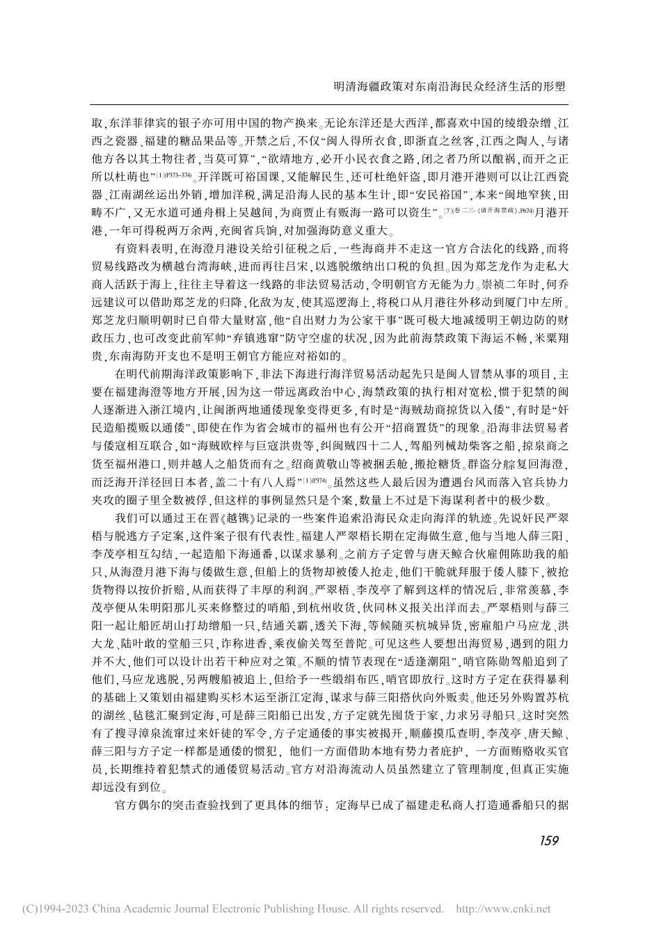 明清海疆政策对东南沿海民众经济生活的形塑_王日根.pdf_第3页