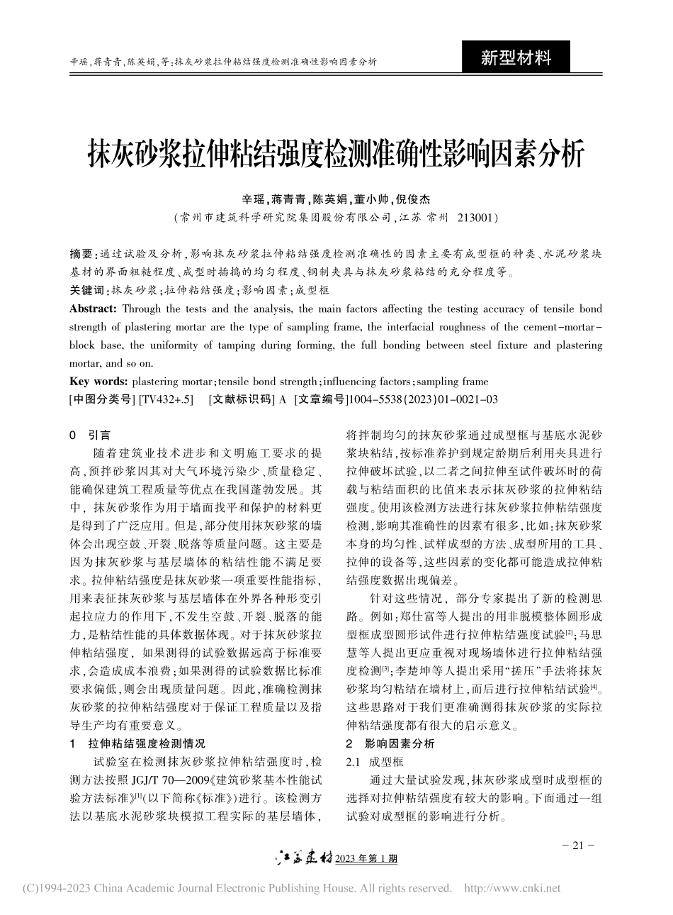 抹灰砂浆拉伸粘结强度检测准确性影响因素分析_辛瑶.pdf_第1页