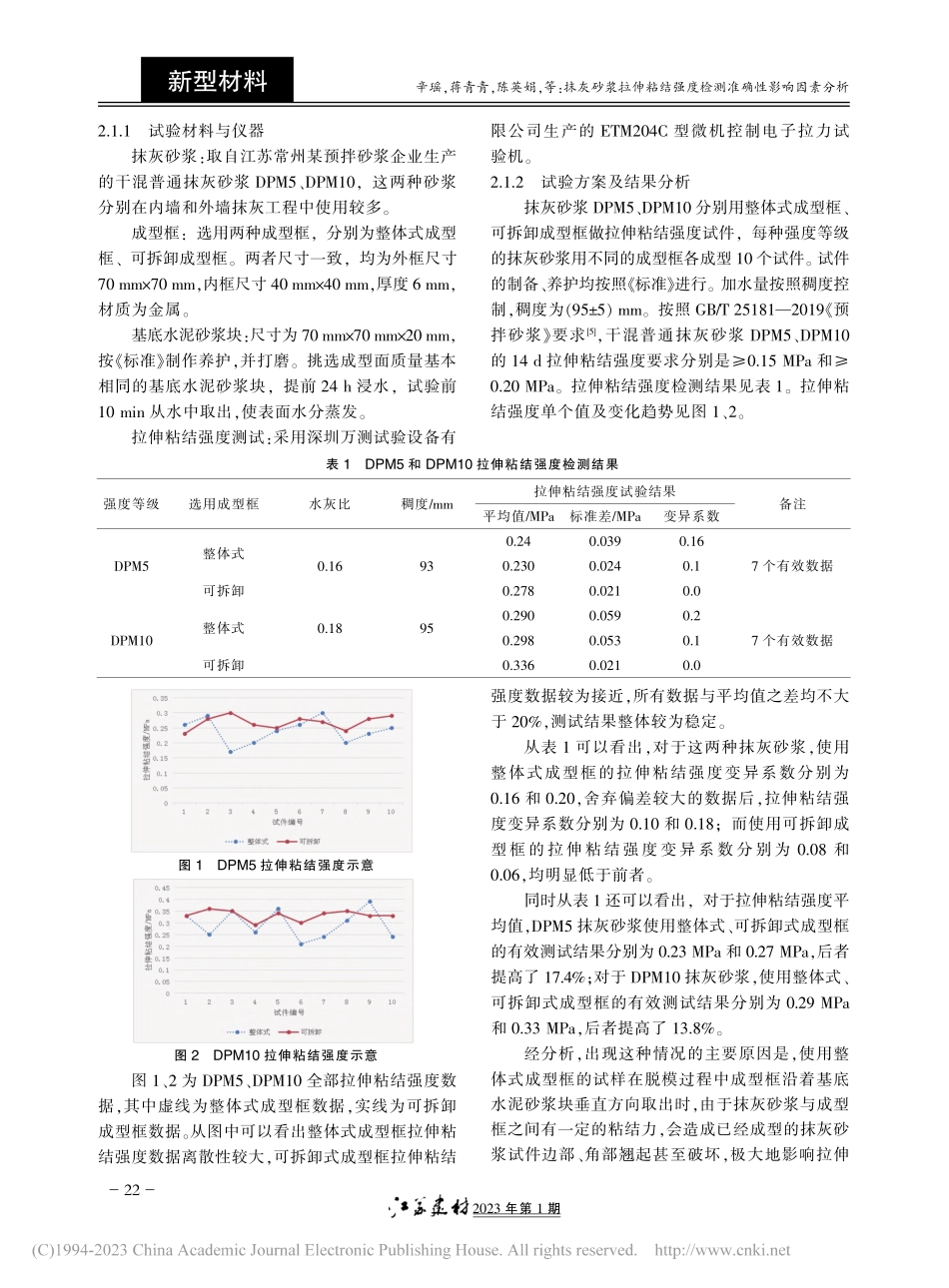 抹灰砂浆拉伸粘结强度检测准确性影响因素分析_辛瑶.pdf_第2页