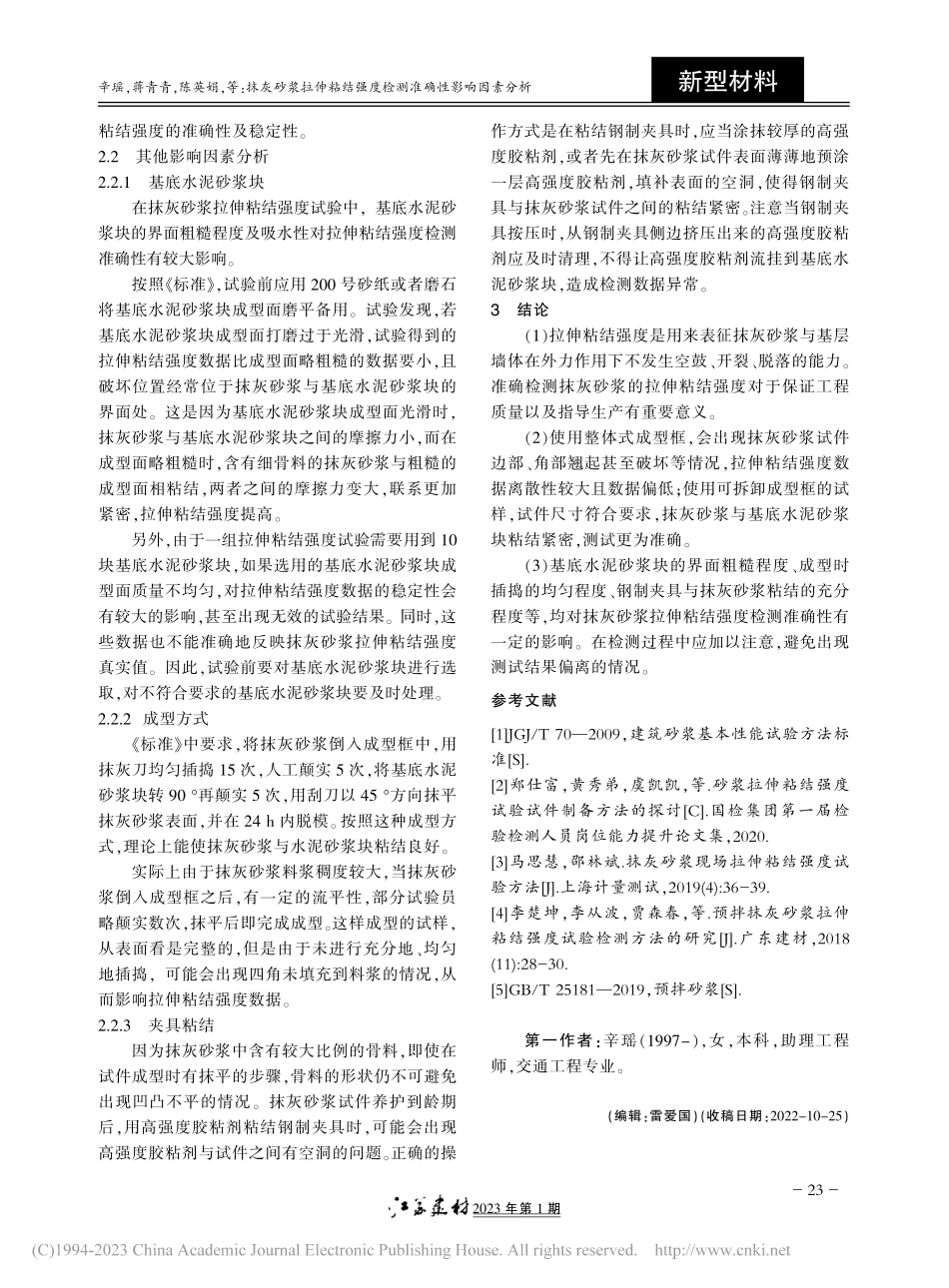抹灰砂浆拉伸粘结强度检测准确性影响因素分析_辛瑶.pdf_第3页