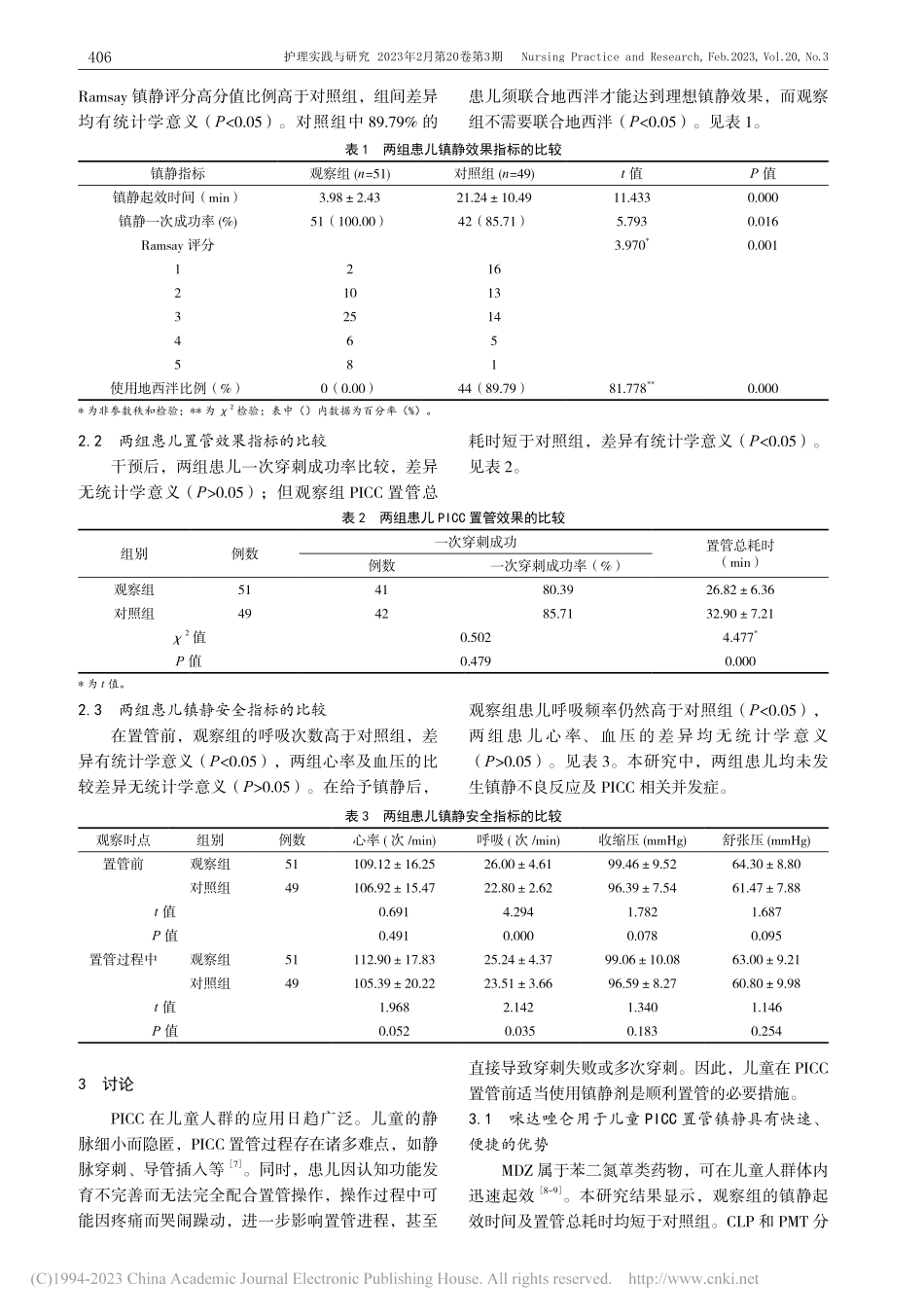 咪达唑仑应用于儿童PICC...术镇静的有效性及安全性评价_钟婷.pdf_第3页