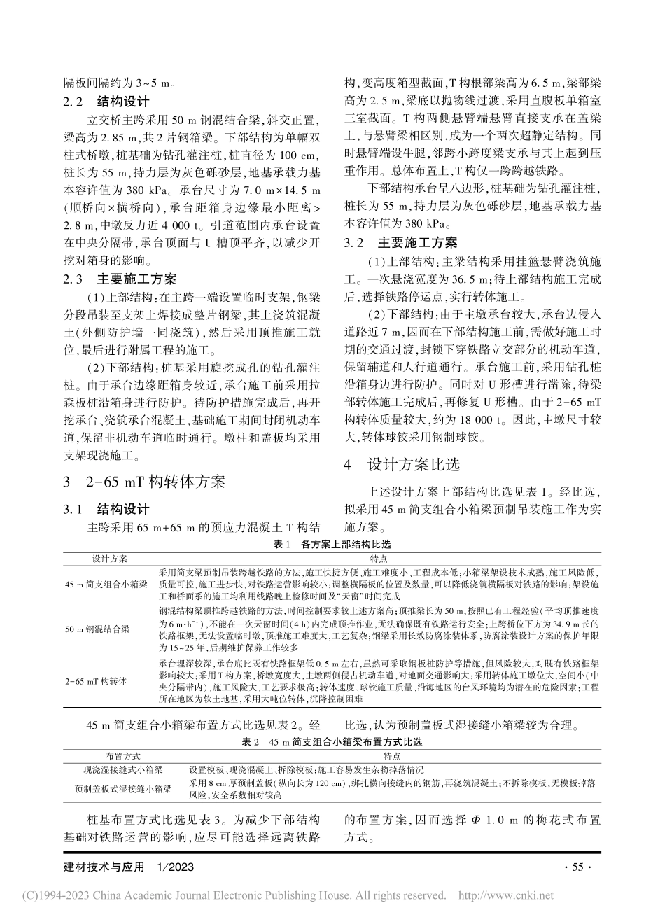 某快速路上跨既有铁路立交桥工程方案比选_宋志慧.pdf_第2页