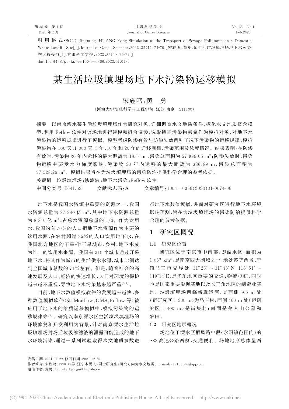 某生活垃圾填埋场地下水污染物运移模拟_宋旌鸣.pdf_第1页