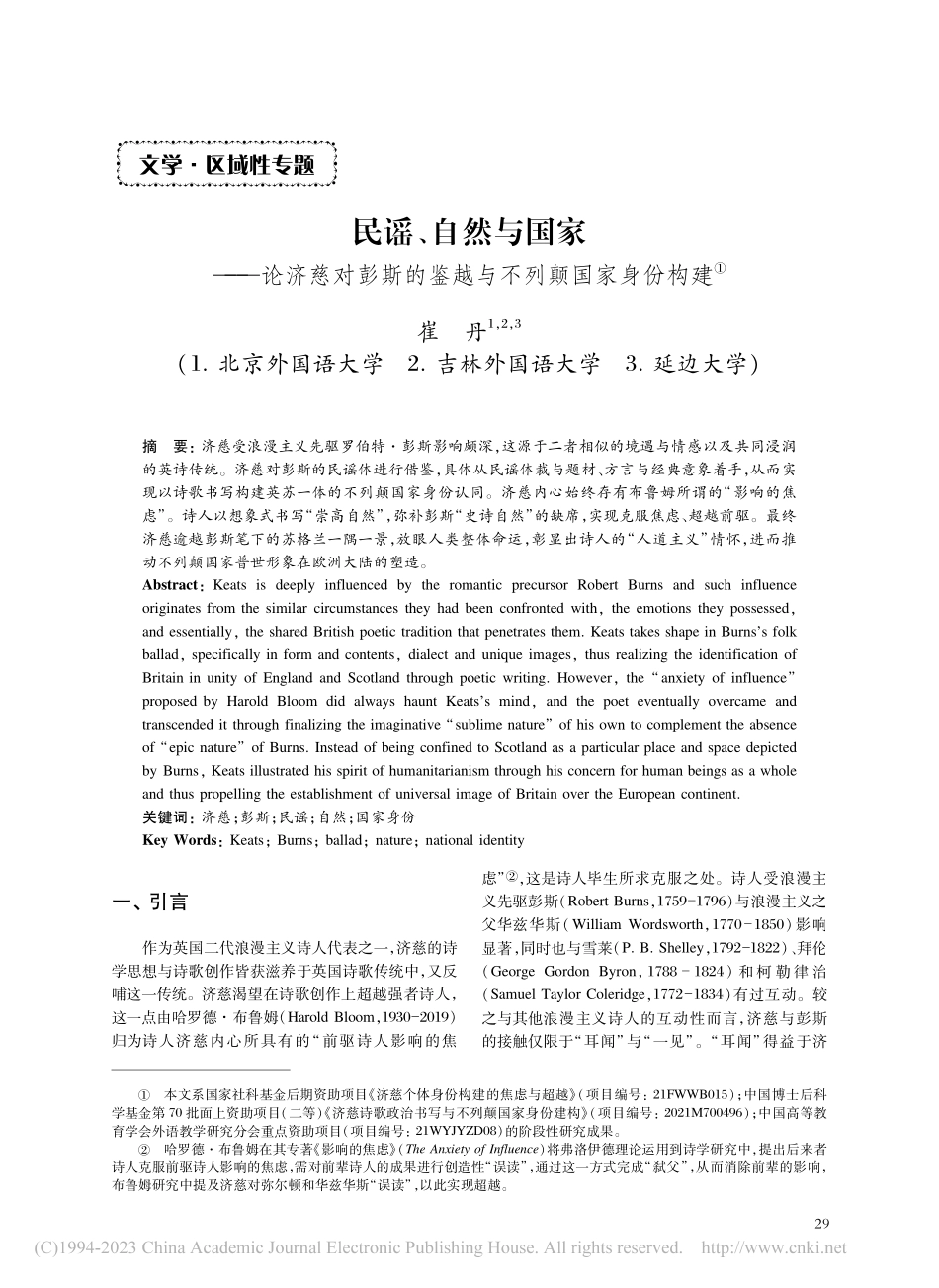 民谣、自然与国家——论济慈...的鉴越与不列颠国家身份构建_崔丹.pdf_第1页