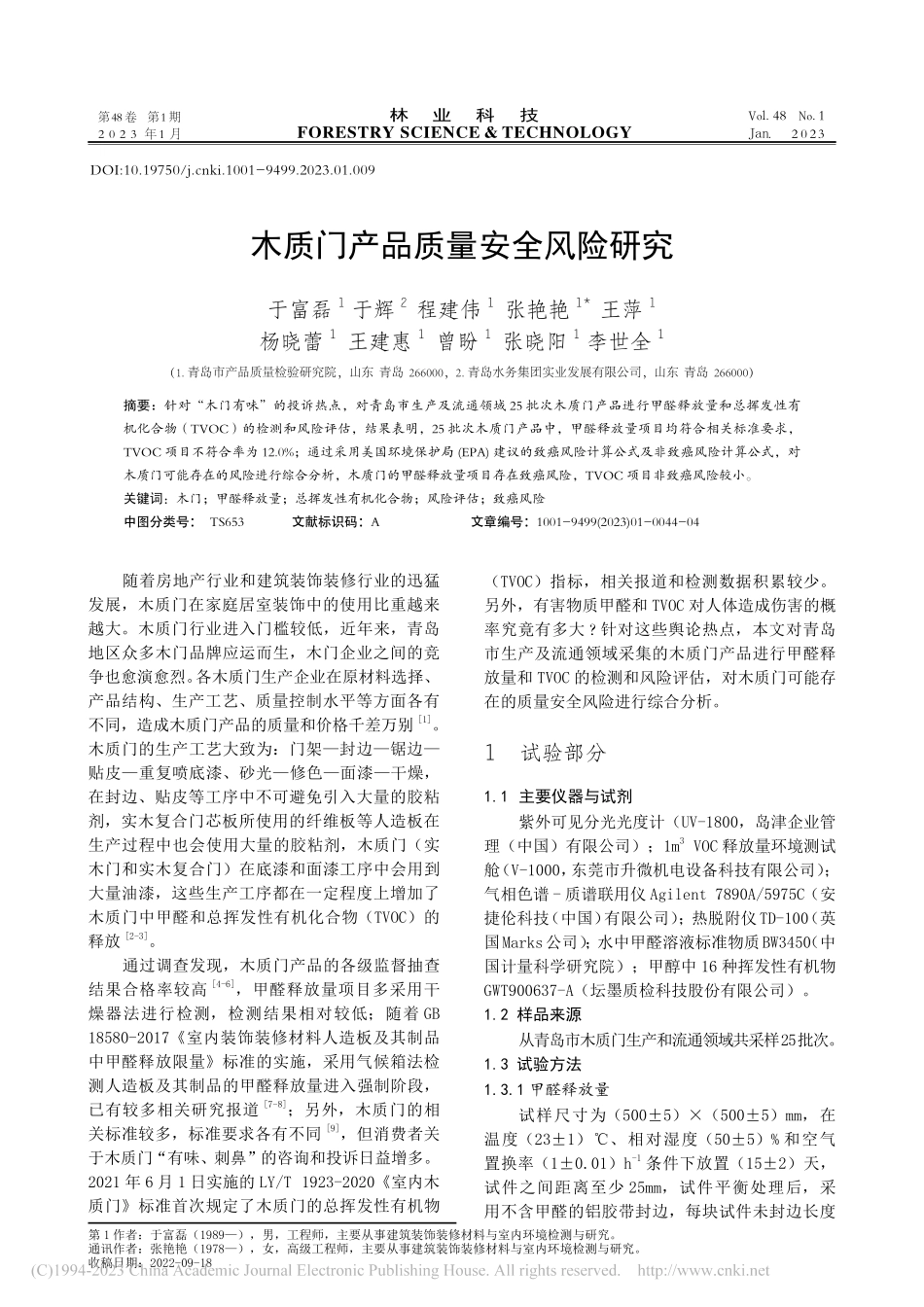 木质门产品质量安全风险研究_于富磊.pdf_第1页