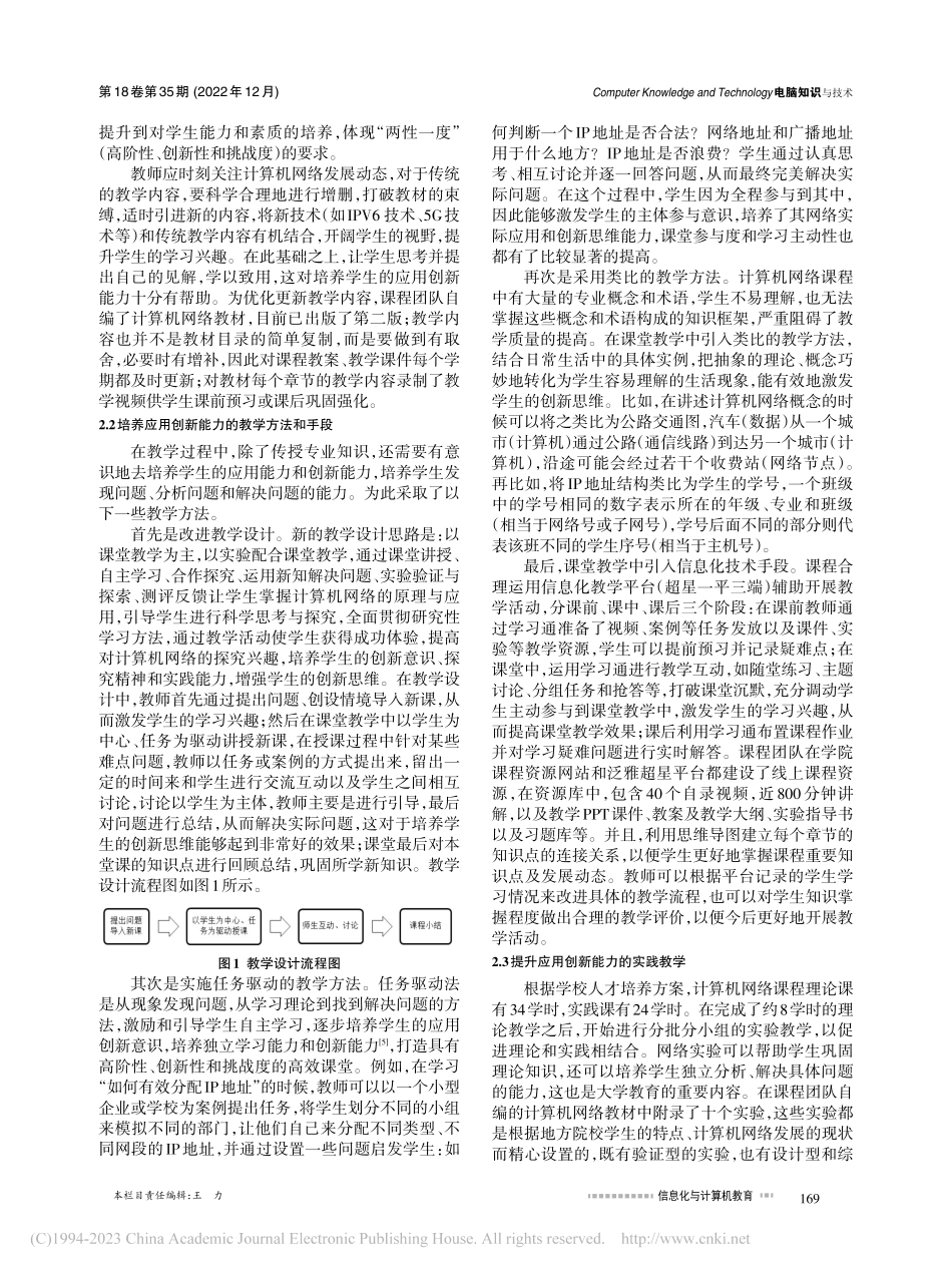 面向应用创新型人才培养的计算机网络课程教学改革与研究_谢新华.pdf_第2页