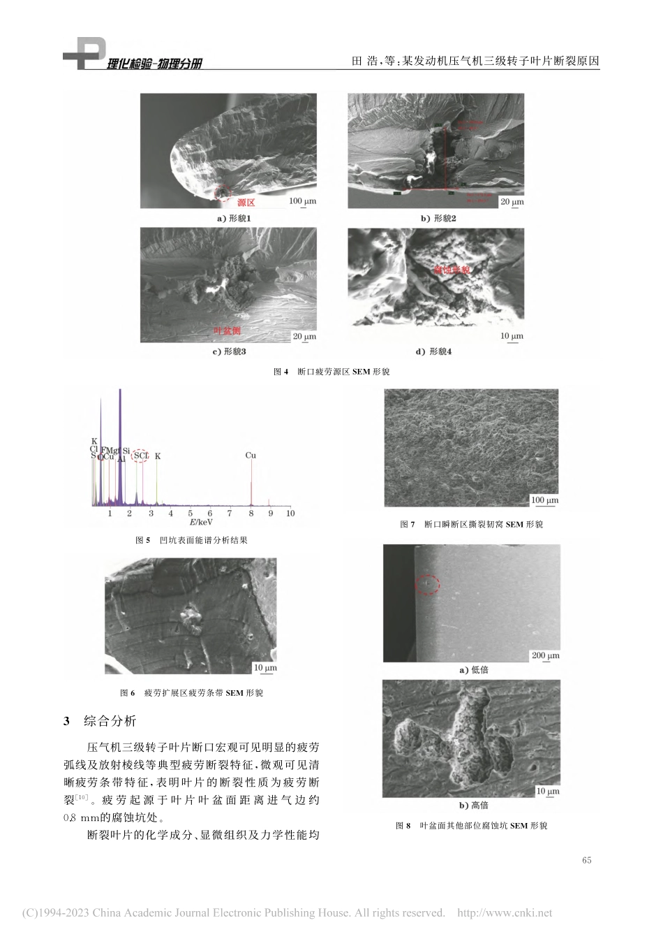 某发动机压气机三级转子叶片断裂原因_田浩.pdf_第3页