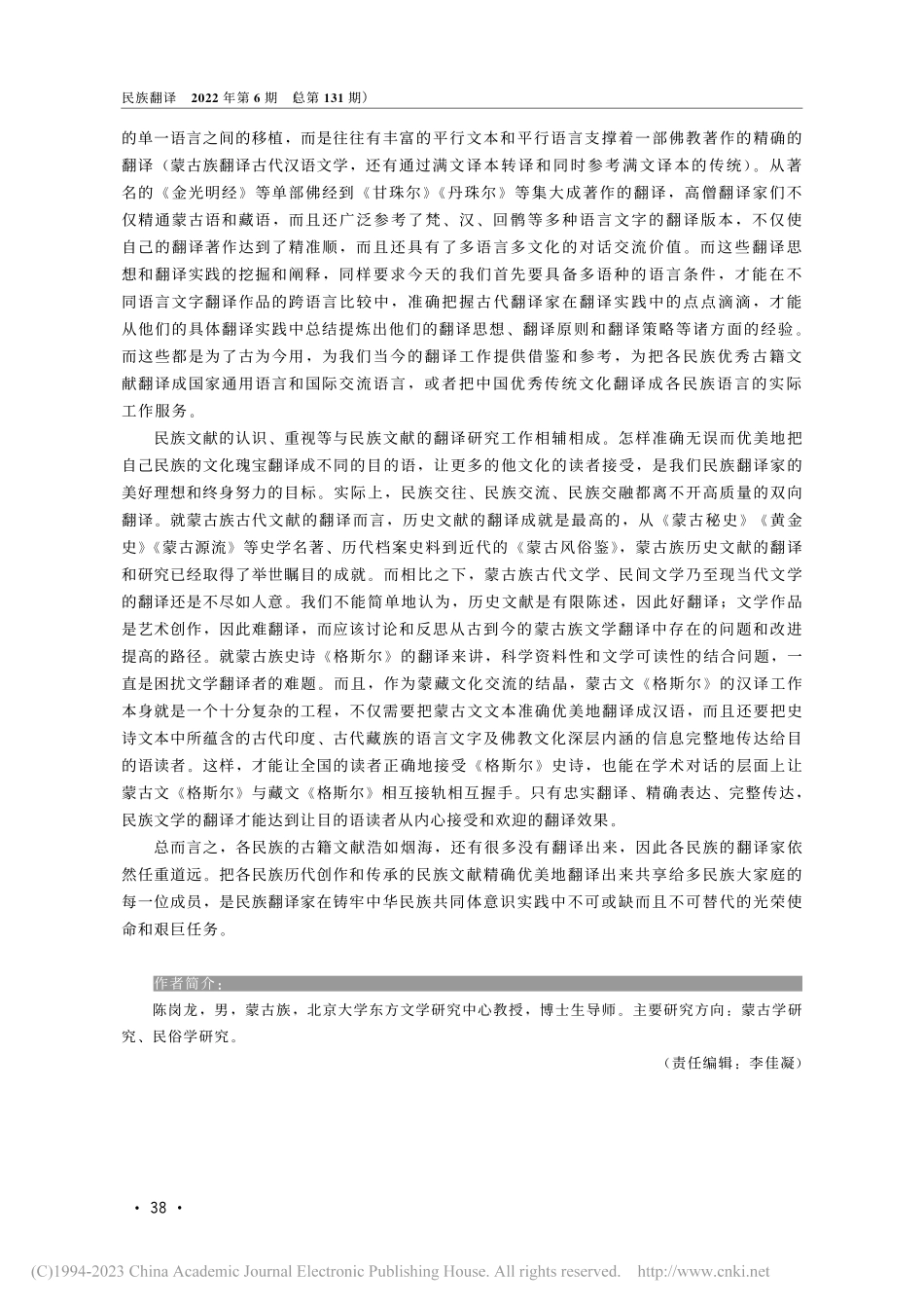 民族古籍翻译与铸牢中华民族共同体意识_陈岗龙.pdf_第2页