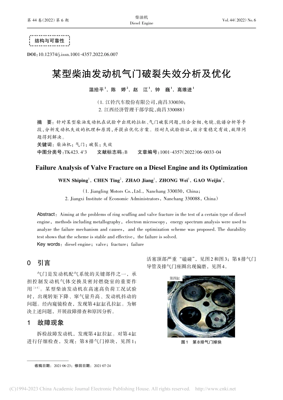 某型柴油发动机气门破裂失效分析及优化_温拾平.pdf_第1页