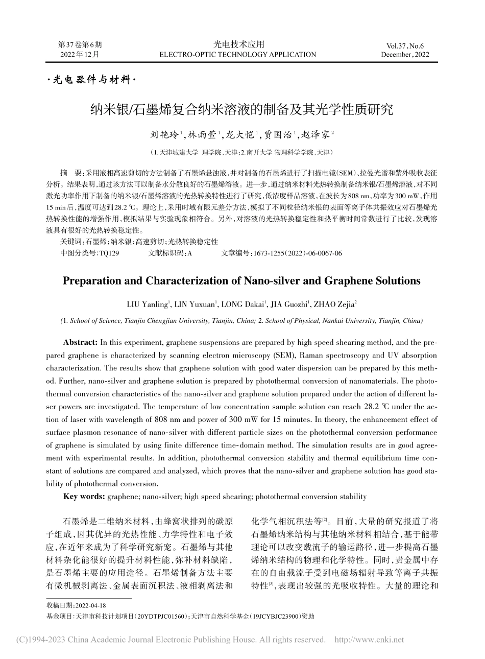 纳米银_石墨烯复合纳米溶液的制备及其光学性质研究_刘艳玲.pdf_第1页