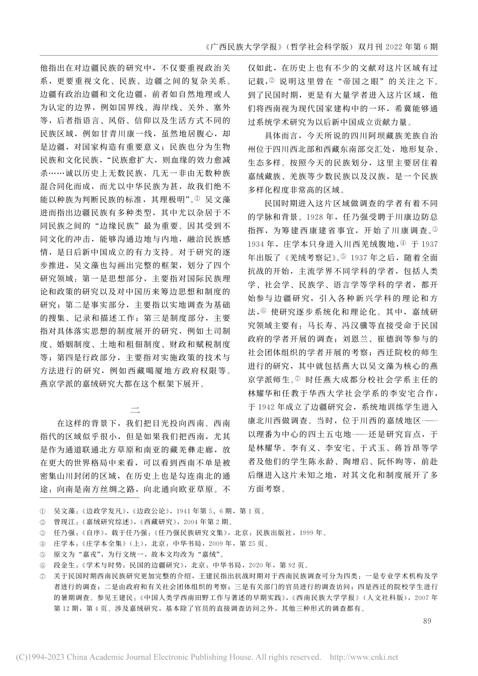 民国时期西南民族研究中的燕京大学传统_张帆.pdf_第2页
