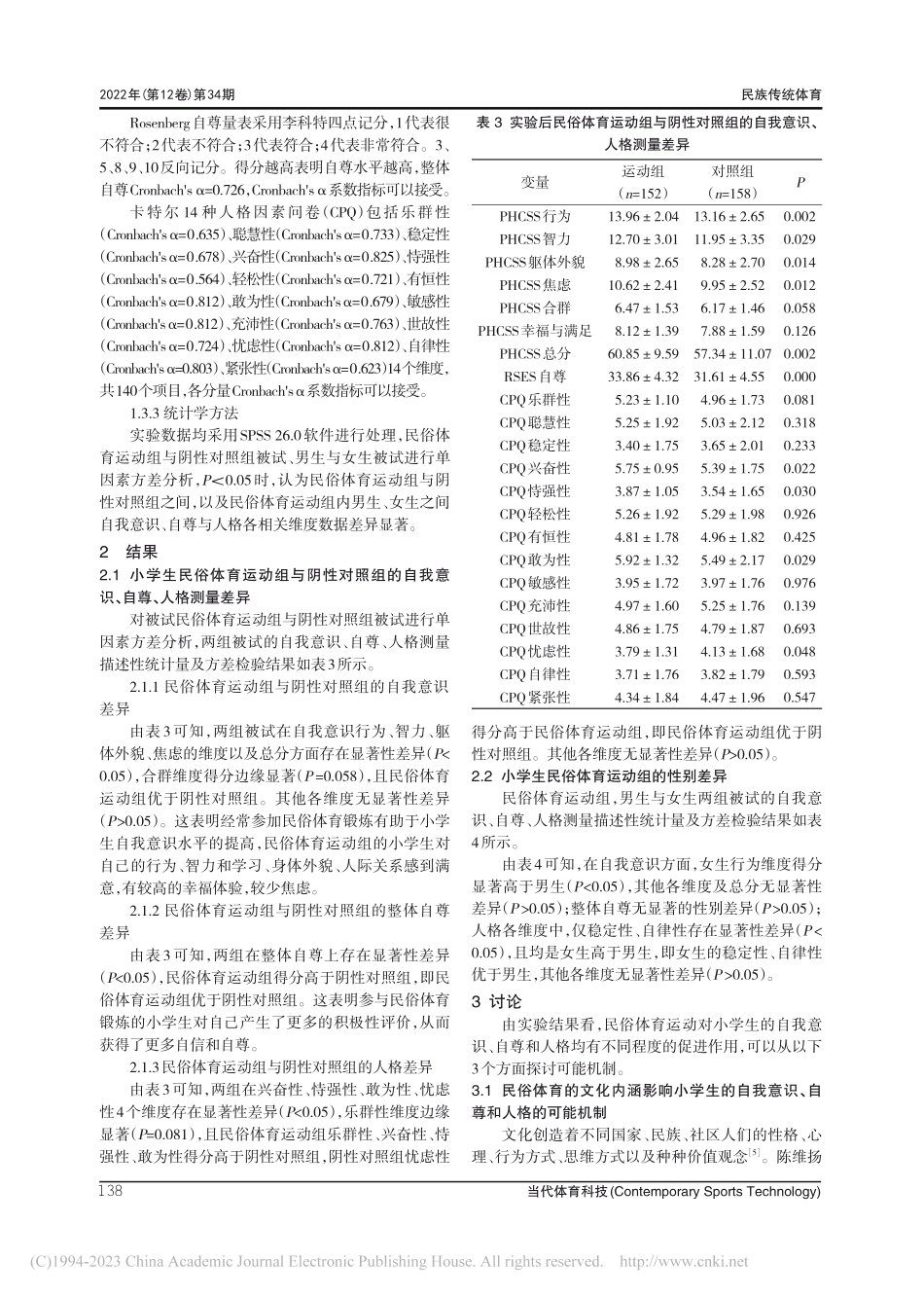 民俗体育运动对小学生自我意...、自尊与人格影响的实验研究_崔涛.pdf_第3页