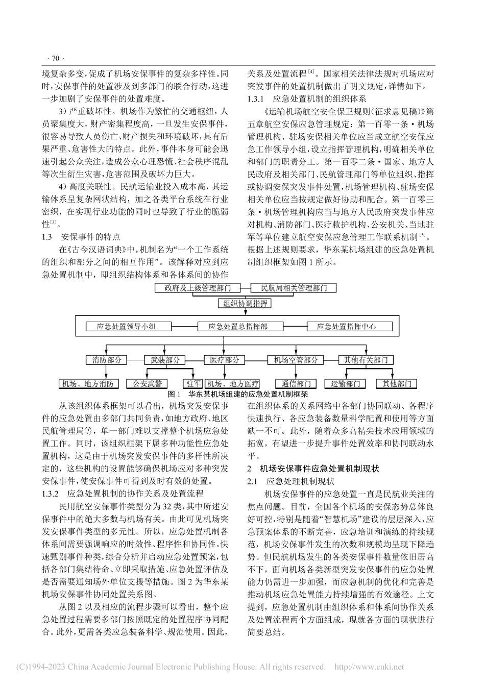 民用航空机场突发安保事件应急处置机制分析_朱正亮.pdf_第2页