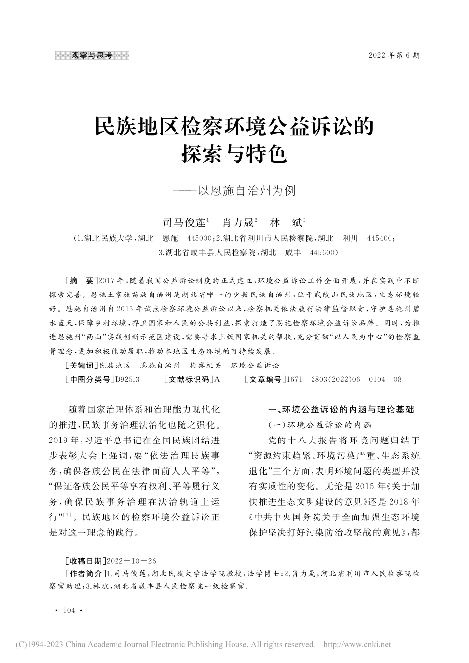 民族地区检察环境公益诉讼的...与特色——以恩施自治州为例_司马俊莲.pdf_第1页