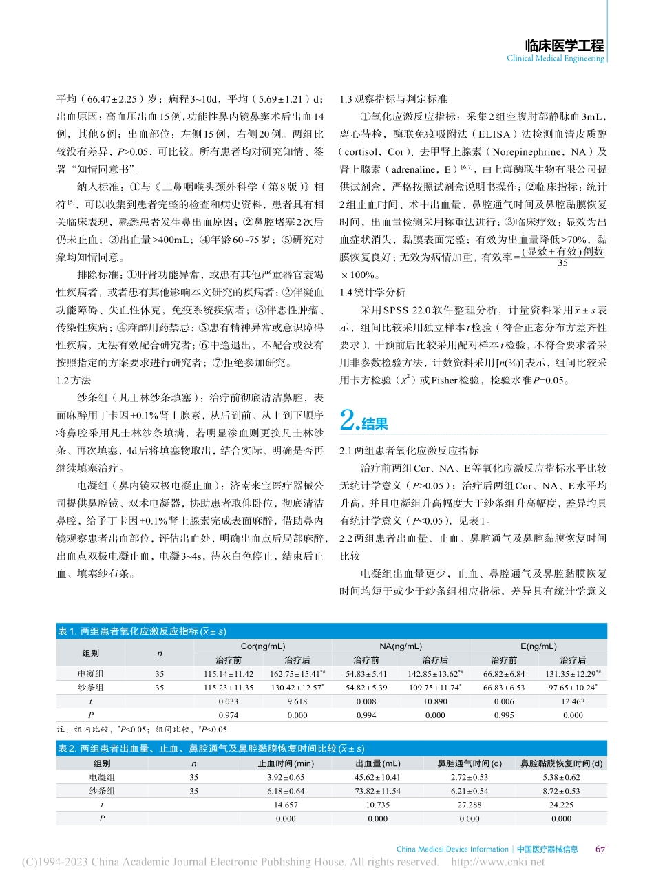 难治性鼻出血患者行鼻内镜下双极电凝止血治疗的疗效观察_华洪伟.pdf_第2页