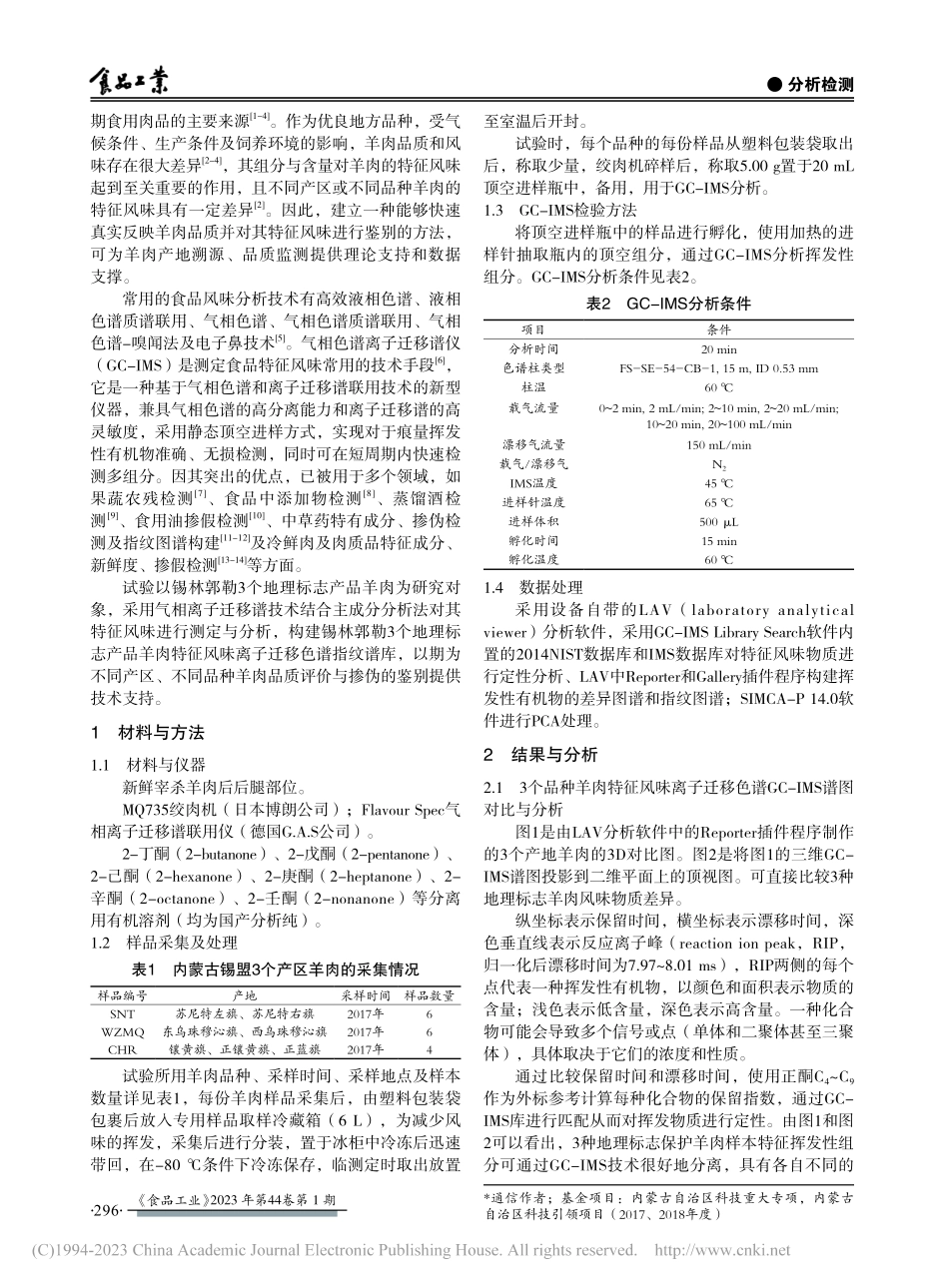 内蒙古地理标志羊肉特征风味指纹图谱的建立_柳沙.pdf_第2页