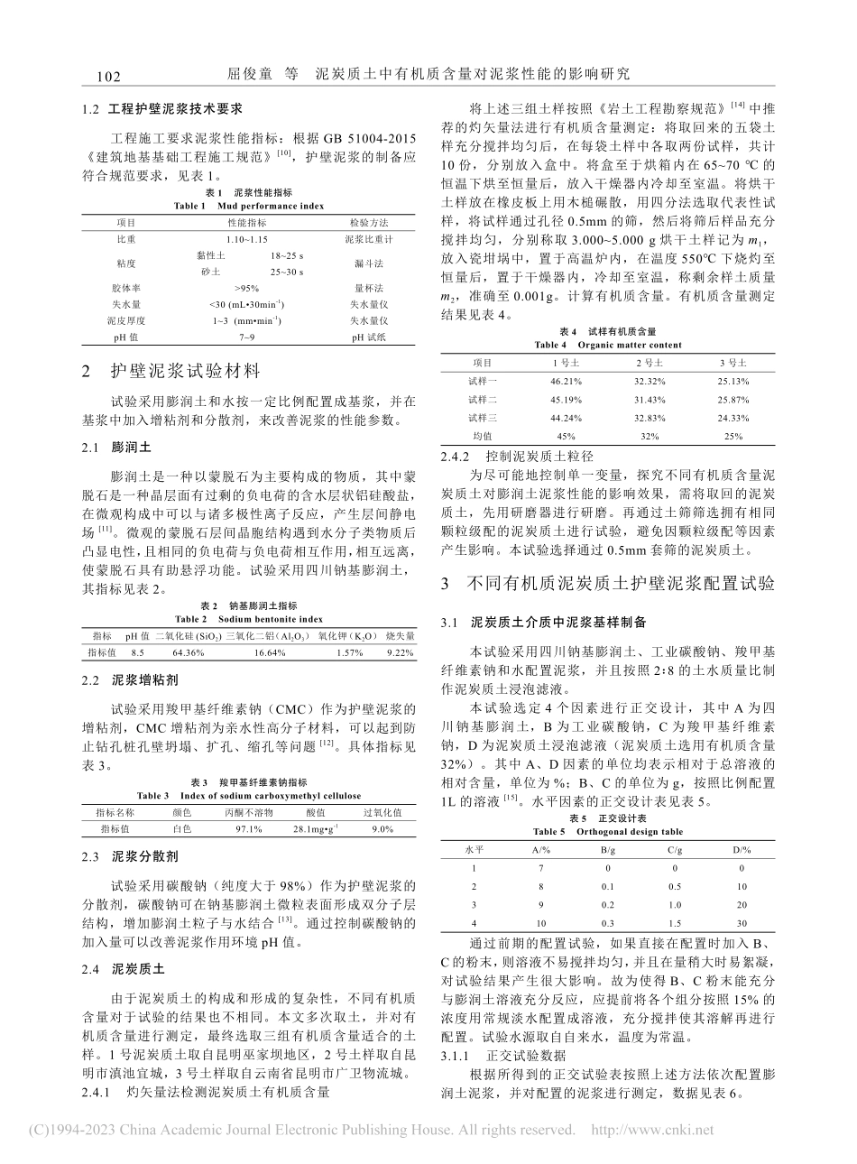 泥炭质土中有机质含量对泥浆性能的影响研究_屈俊童.pdf_第2页