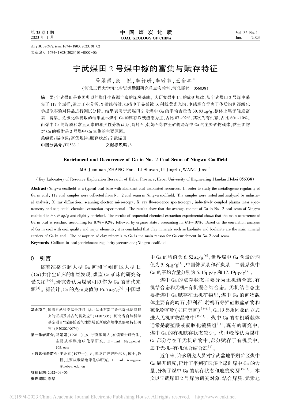 宁武煤田2号煤中镓的富集与赋存特征_马娟娟.pdf_第1页