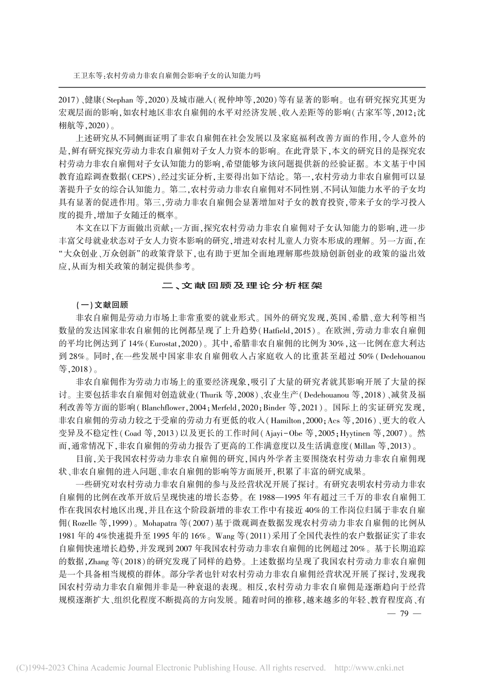农村劳动力非农自雇佣会影响...来自中国教育追踪调查的证据_王卫东.pdf_第2页