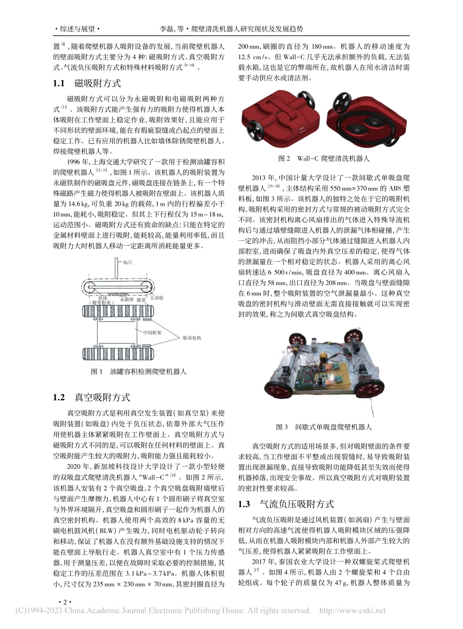 爬壁清洗机器人研究现状及发展趋势_李磊.pdf_第2页