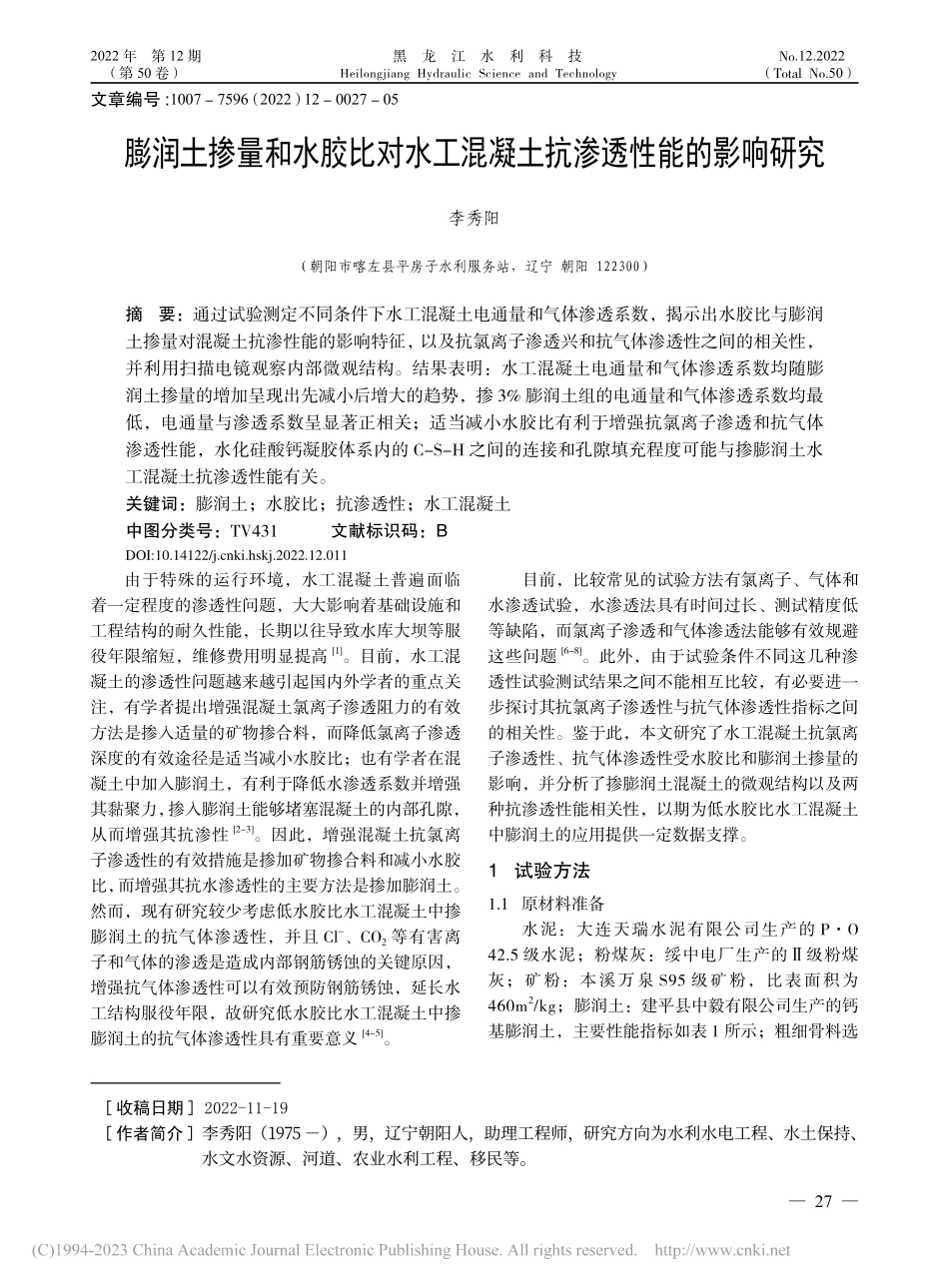 膨润土掺量和水胶比对水工混凝土抗渗透性能的影响研究_李秀阳.pdf_第1页
