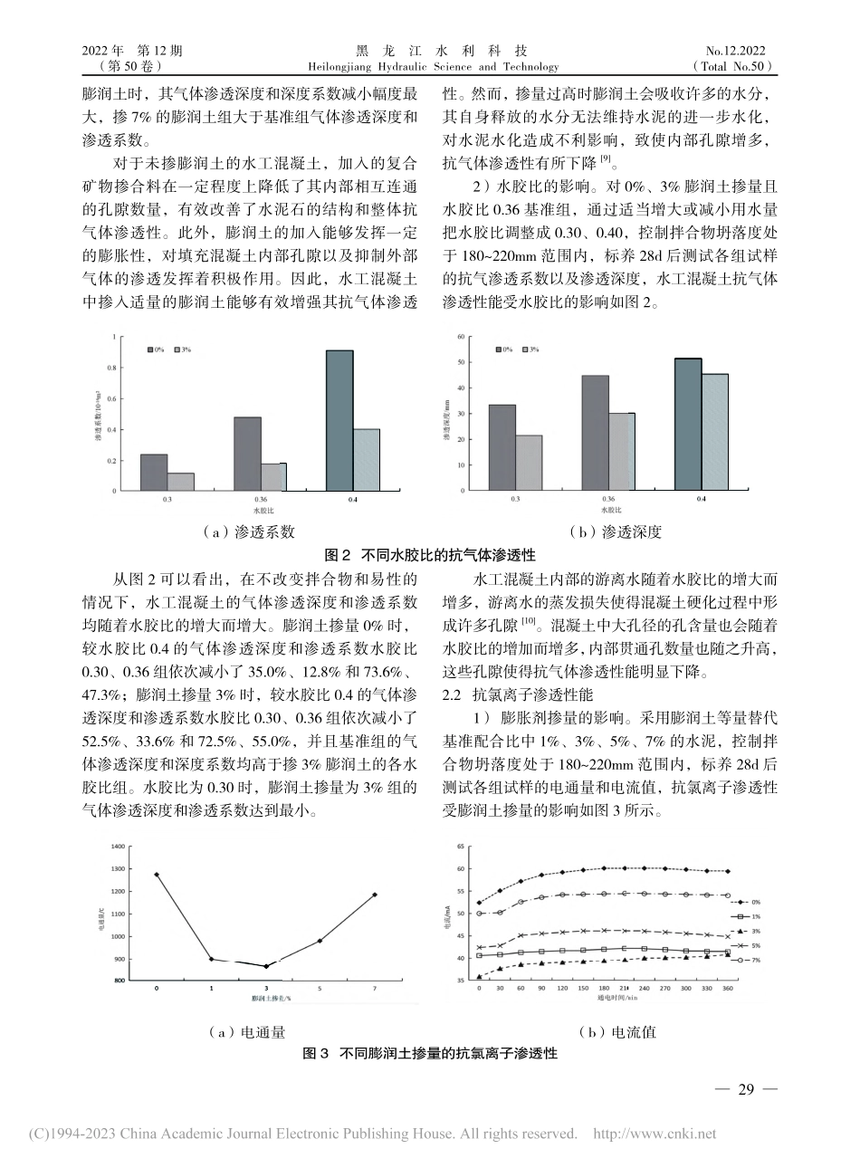 膨润土掺量和水胶比对水工混凝土抗渗透性能的影响研究_李秀阳.pdf_第3页