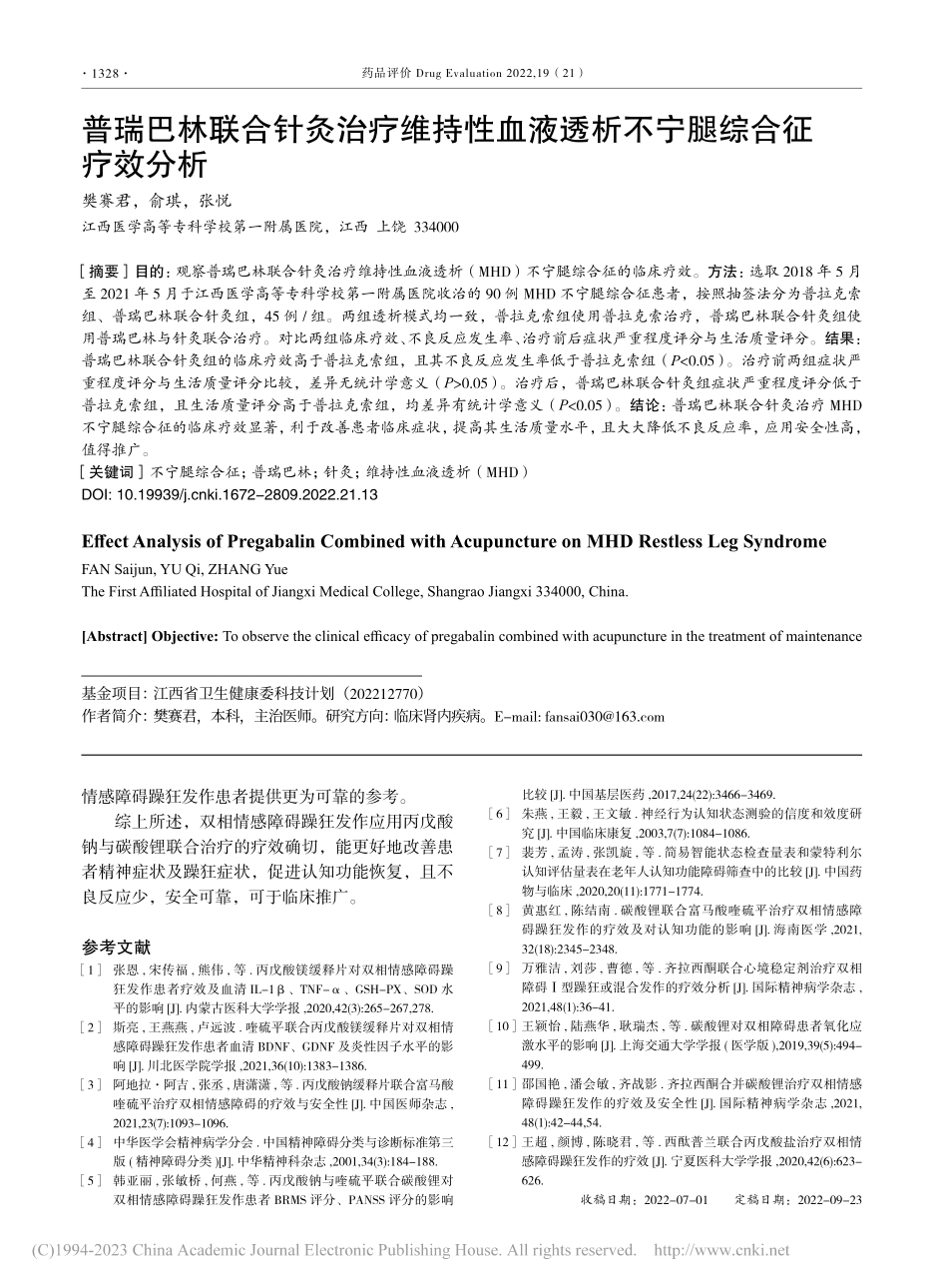 普瑞巴林联合针灸治疗维持性...液透析不宁腿综合征疗效分析_樊赛君.pdf_第1页
