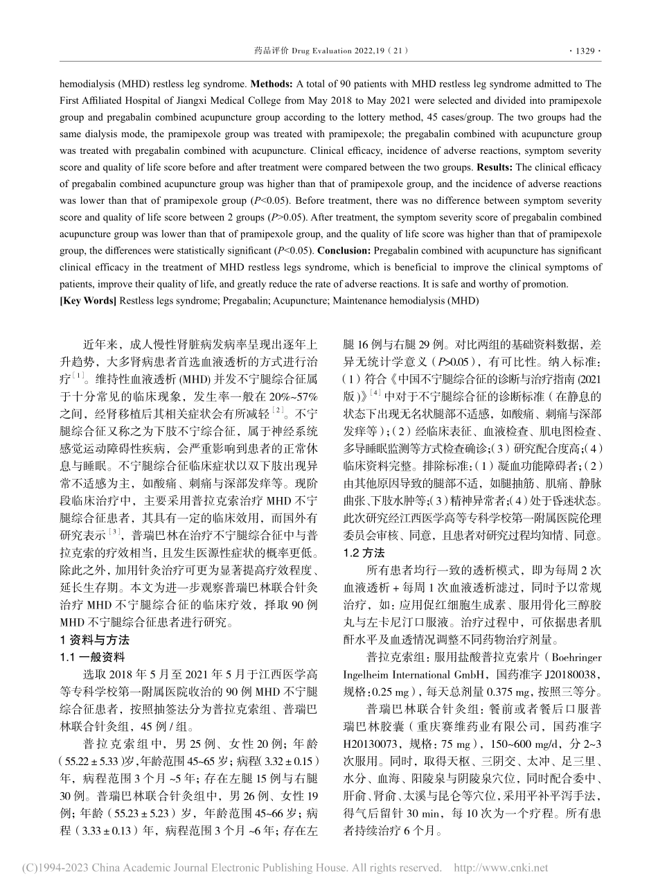 普瑞巴林联合针灸治疗维持性...液透析不宁腿综合征疗效分析_樊赛君.pdf_第2页
