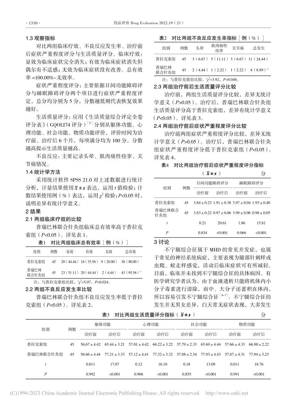 普瑞巴林联合针灸治疗维持性...液透析不宁腿综合征疗效分析_樊赛君.pdf_第3页