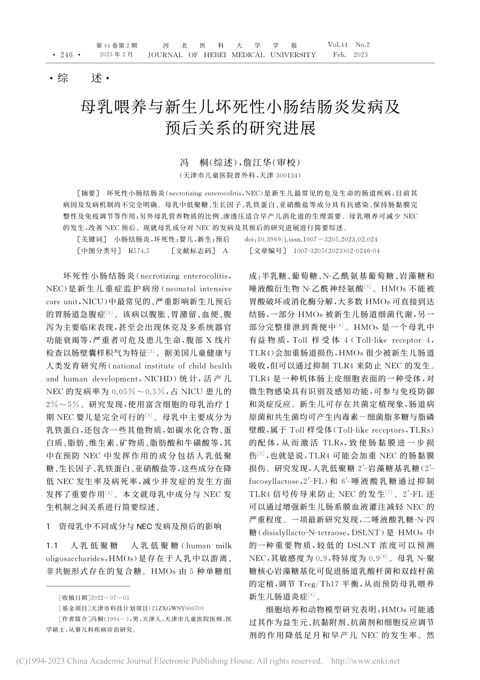 母乳喂养与新生儿坏死性小肠...炎发病及预后关系的研究进展_冯桐.pdf_第1页