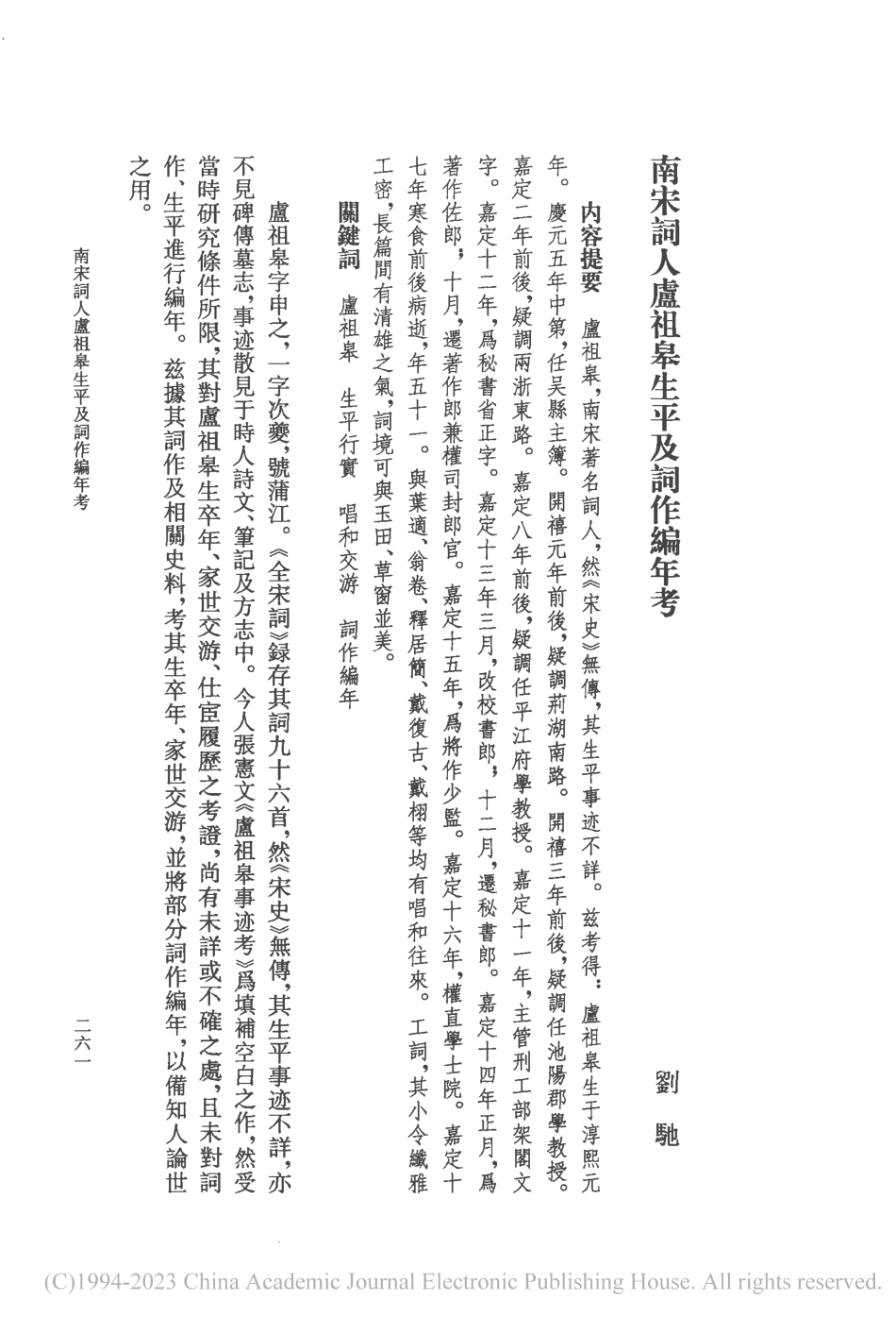 南宋詞人盧祖皋生平及詞作編年考_劉馳.pdf_第1页