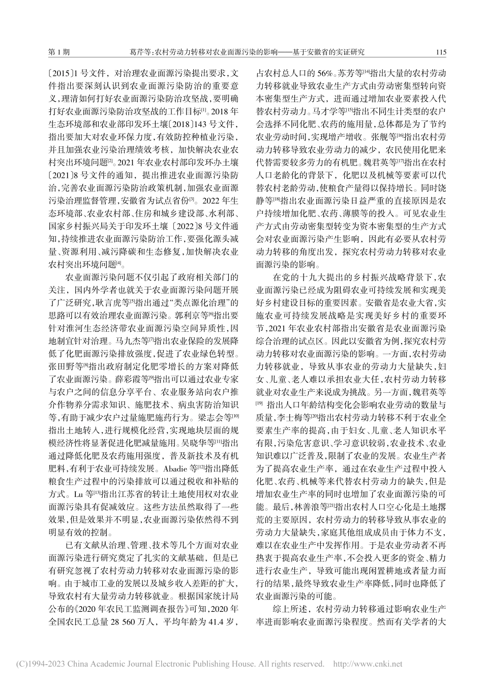 农村劳动力转移对农业面源污...响——基于安徽省的实证研究_葛芹.pdf_第2页