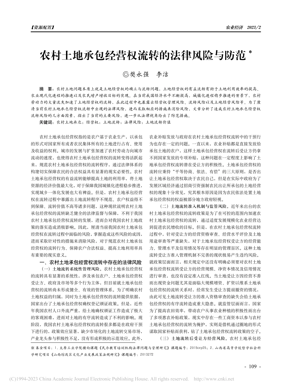 农村土地承包经营权流转的法律风险与防范_樊永强.pdf_第1页