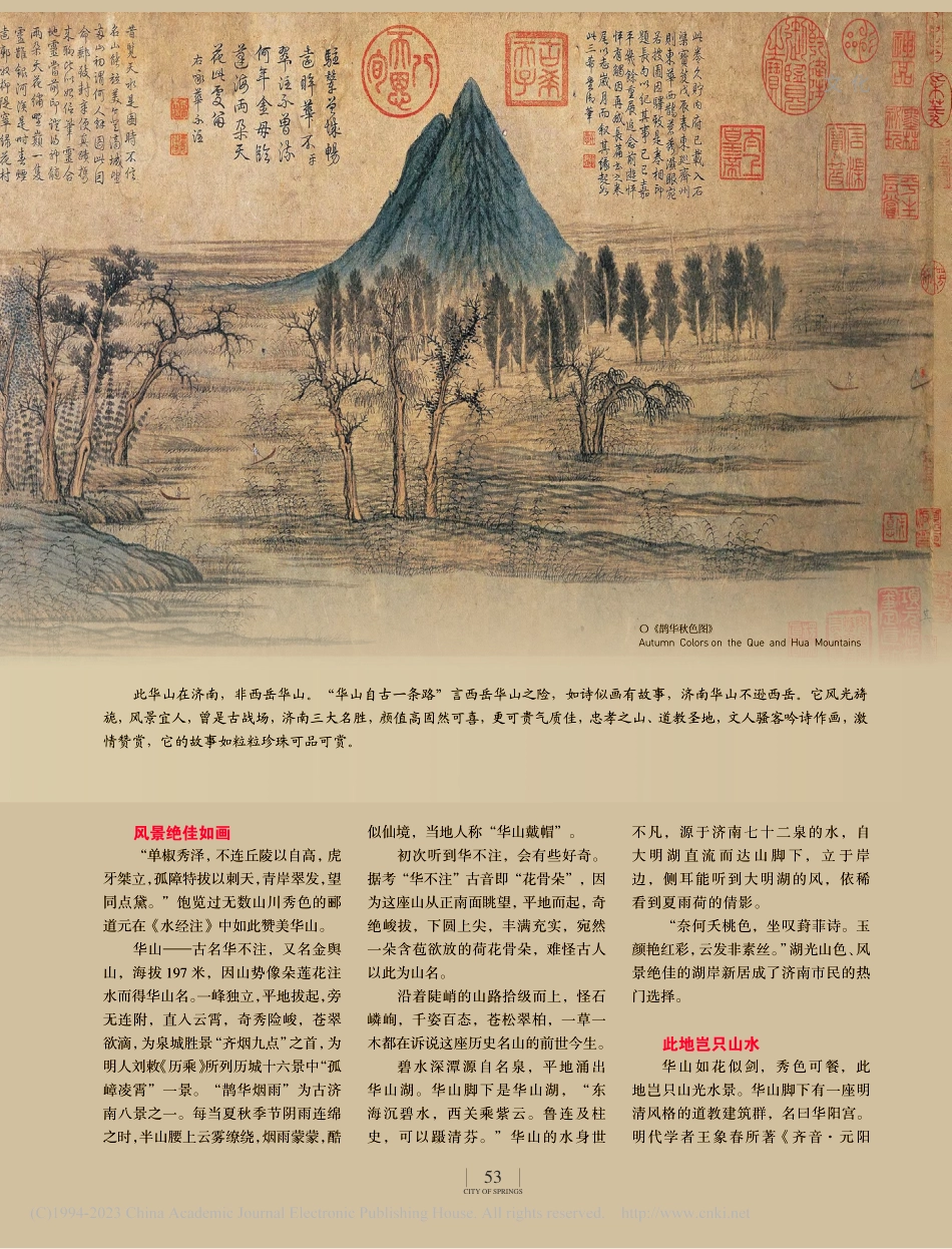 岂只山水__华山有画更有话...是道话济南”之“咂摸头儿”_张智辉.pdf_第2页