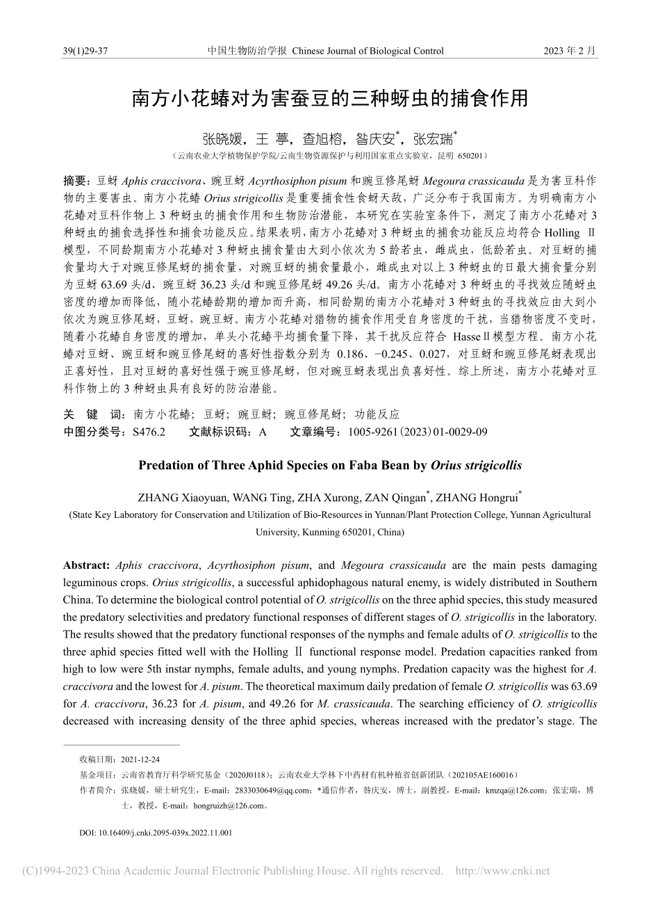 南方小花蝽对为害蚕豆的三种蚜虫的捕食作用_张晓媛.pdf_第1页