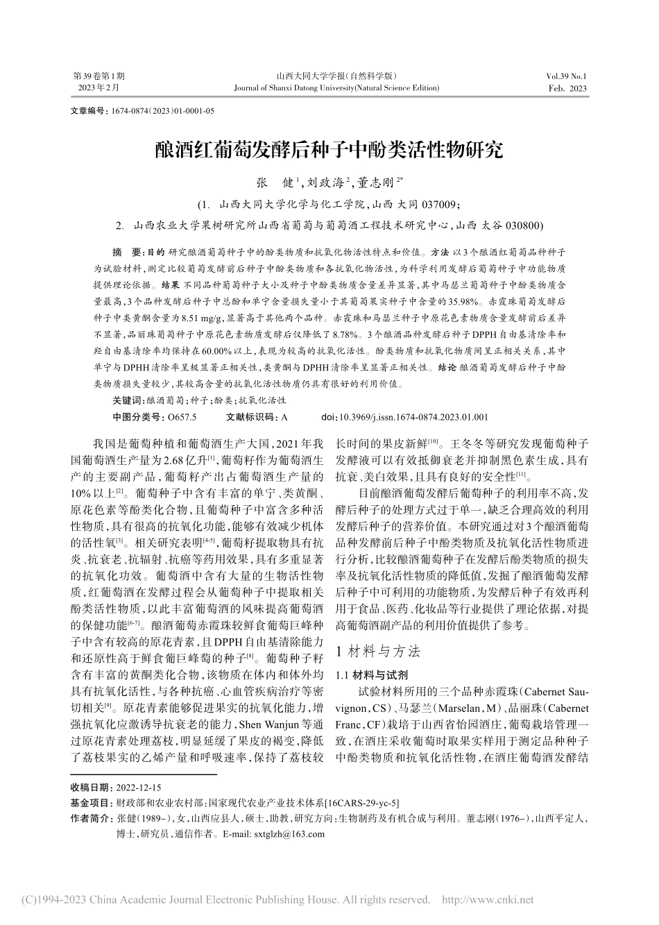 酿酒红葡萄发酵后种子中酚类活性物研究_张健.pdf_第1页
