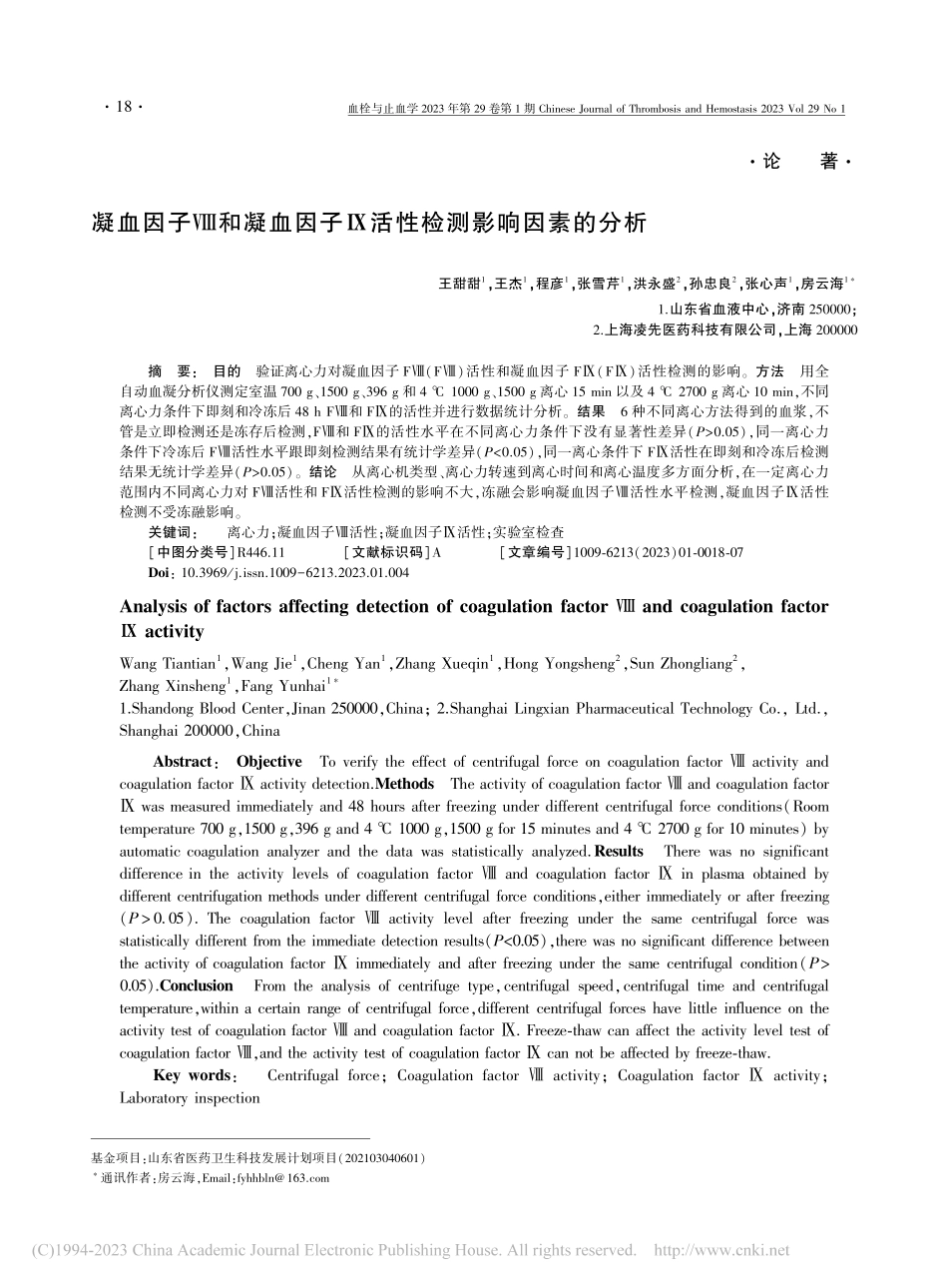 凝血因子Ⅷ和凝血因子Ⅸ活性检测影响因素的分析_王甜甜.pdf_第1页