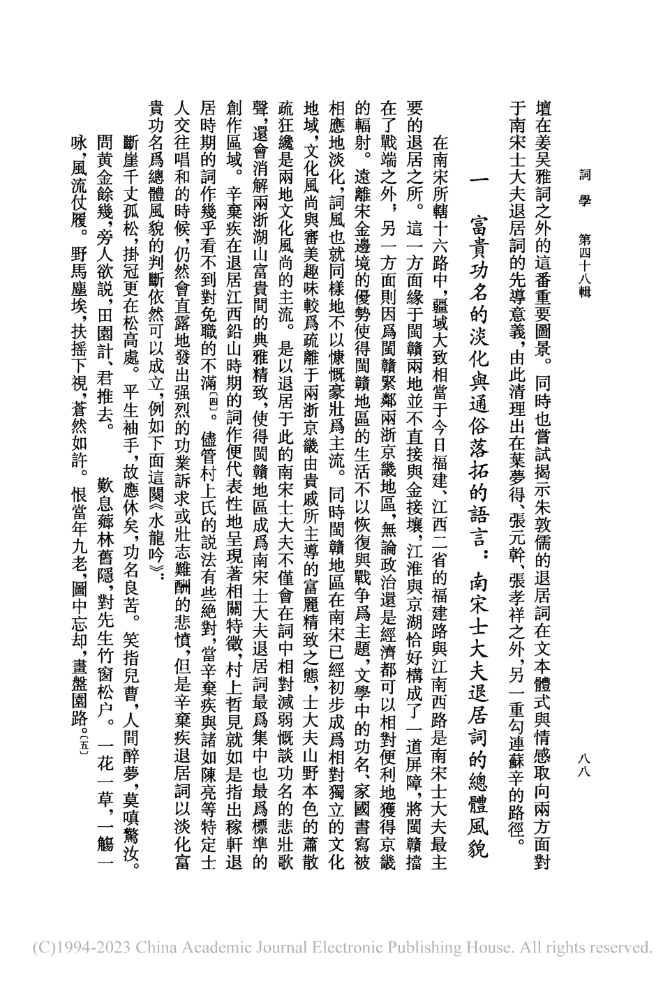 南宋士大夫的退居詞與朱敦儒...》——蘇辛之間的另一重路徑_趙惠俊.pdf_第3页