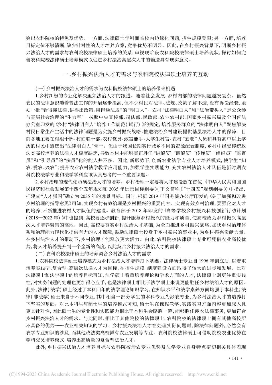 农科院校“职业提升型”法律...路——以乡村人才振兴为背景_刘慧萍.pdf_第2页