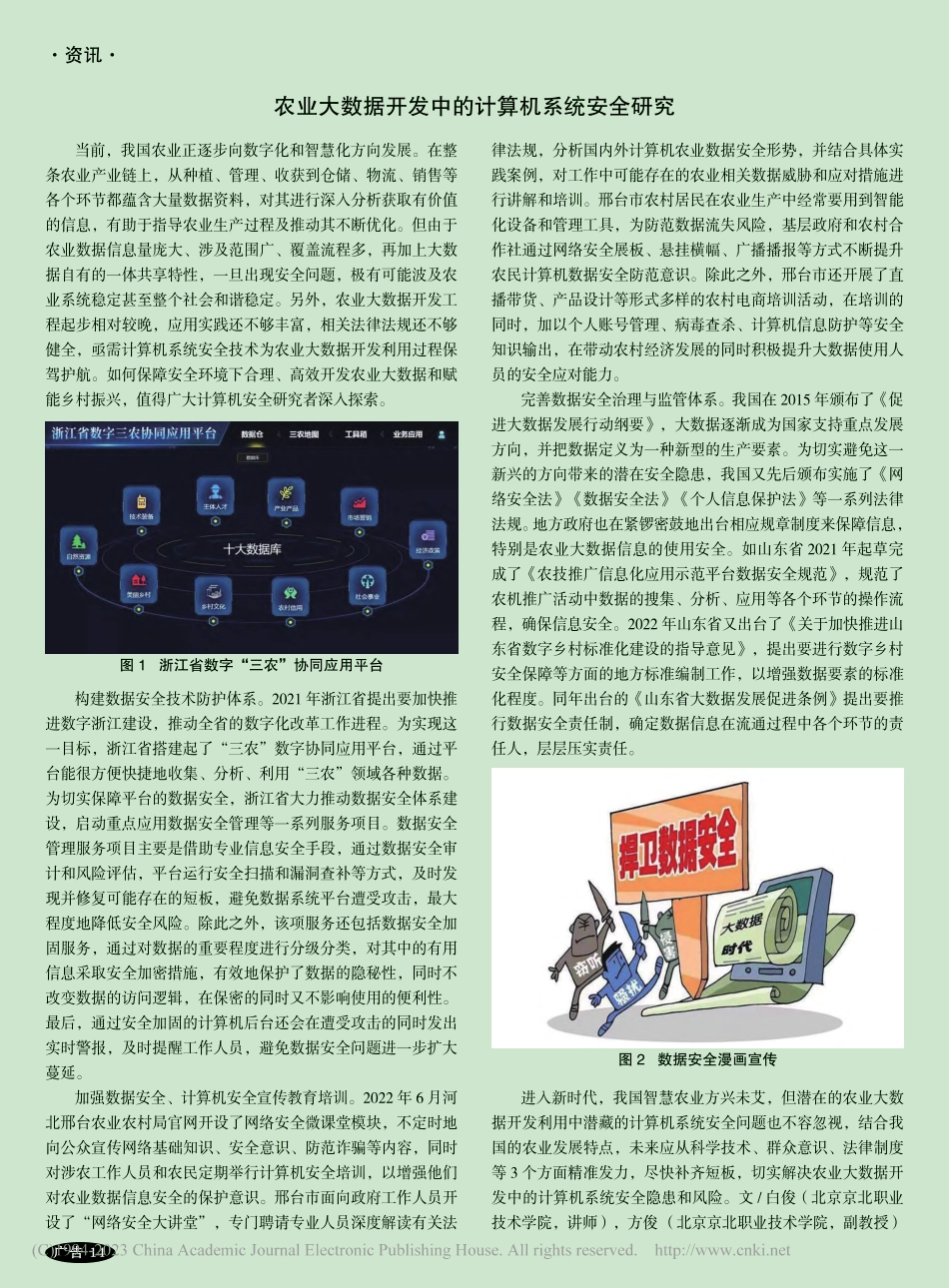 农业大数据开发中的计算机系统安全研究_白俊.pdf_第1页