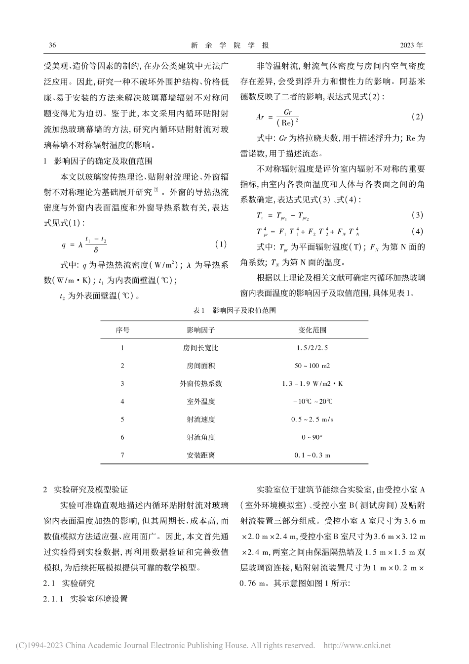 内循环贴附射流对玻璃幕墙辐射不对称影响研究_王泽通.pdf_第2页