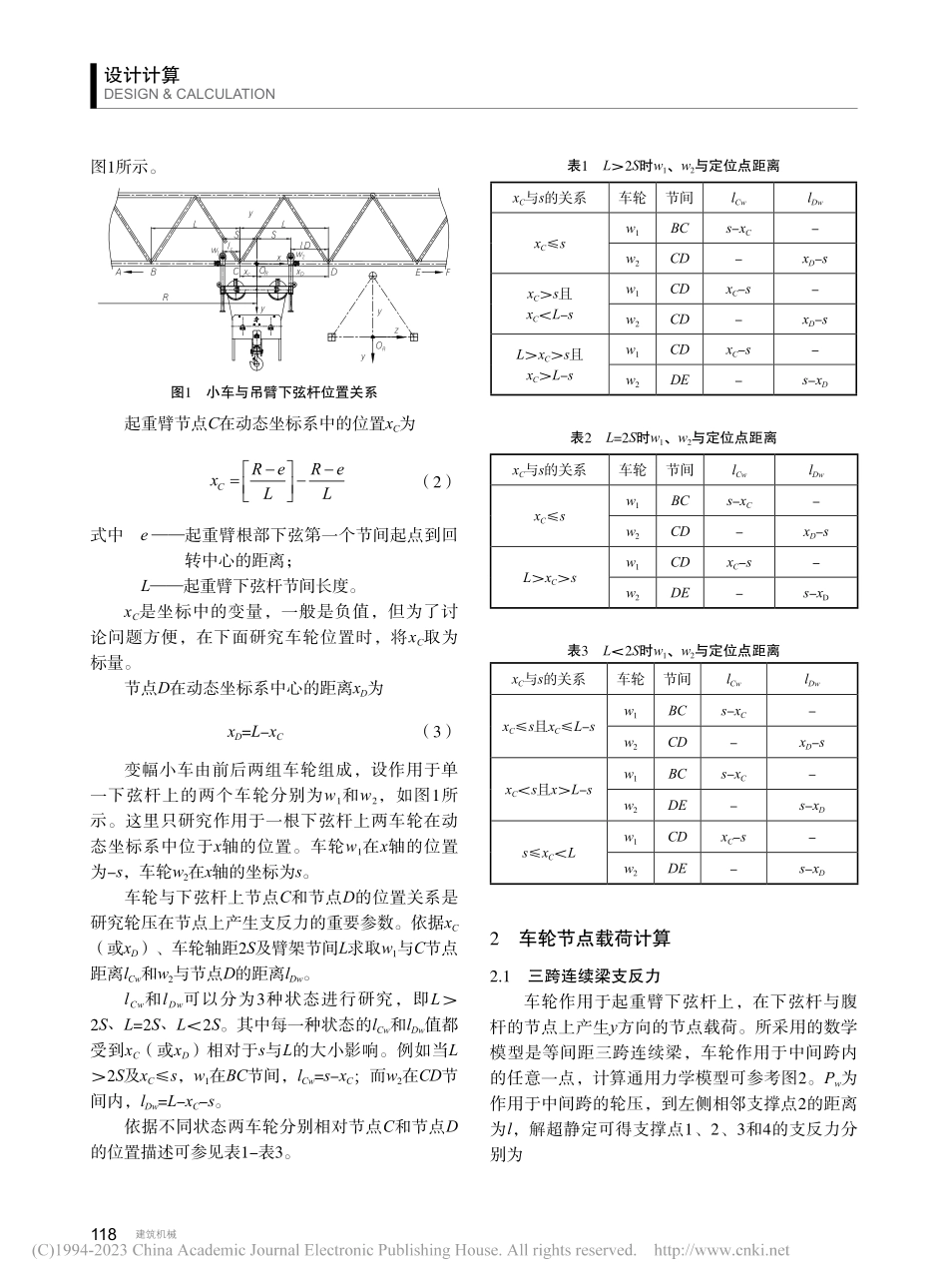 平臂式塔机变幅小车作用于起重臂上节点载荷的研究_车军平.pdf_第2页