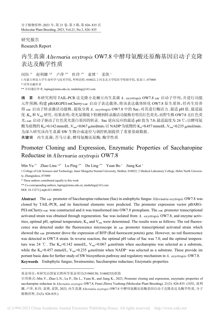内生真菌Alternari...因启动子克隆表达及酶学性质_闵钰.pdf_第1页