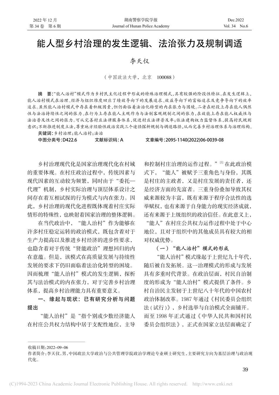 能人型乡村治理的发生逻辑、法治张力及规制调适_李天仪.pdf_第1页