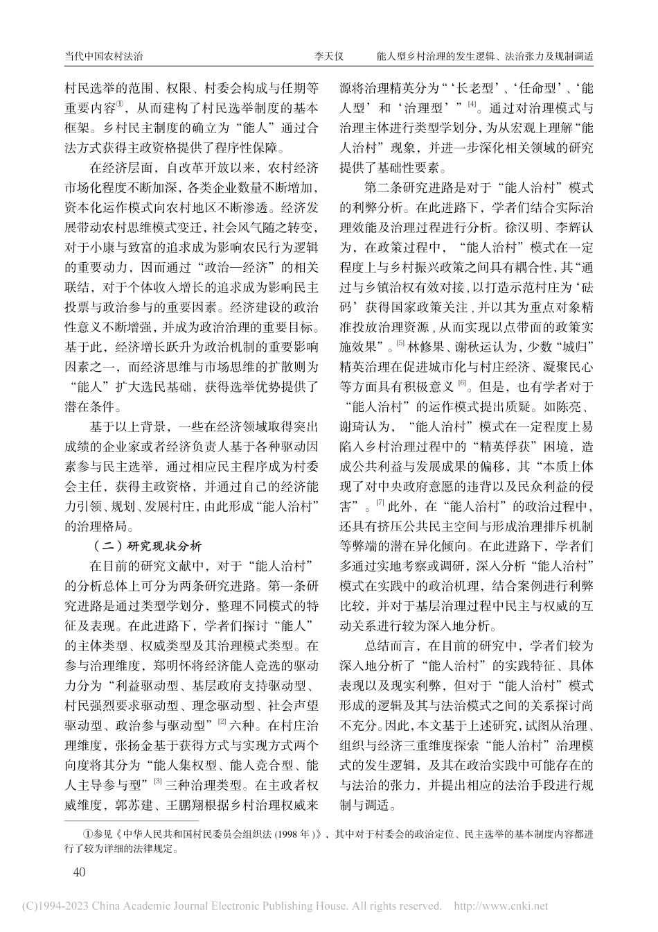 能人型乡村治理的发生逻辑、法治张力及规制调适_李天仪.pdf_第2页