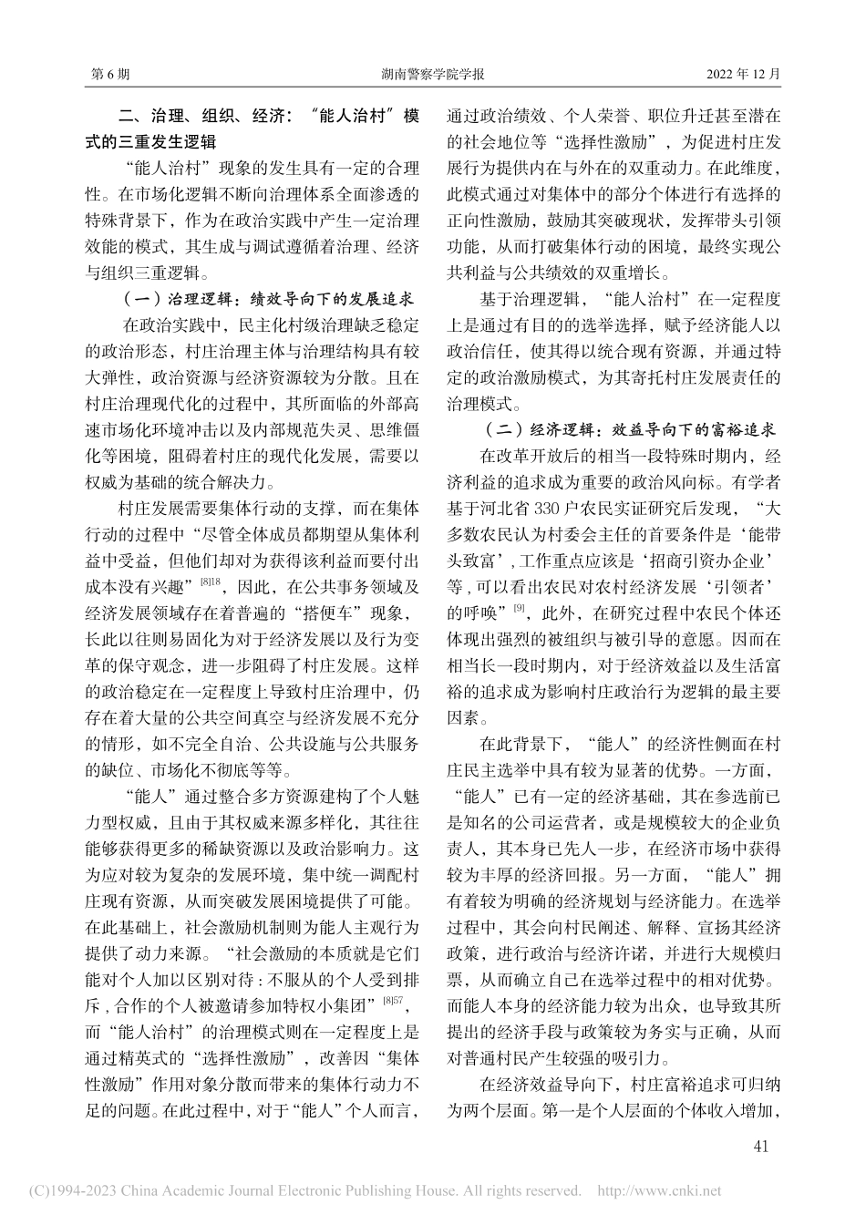 能人型乡村治理的发生逻辑、法治张力及规制调适_李天仪.pdf_第3页